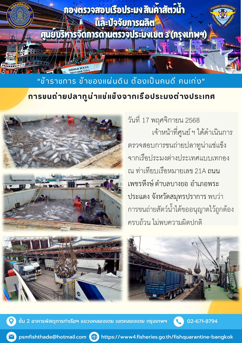 การขนถ่ายปลาทูน่าแช่แข็งจากเรือประมงต่างประเทศ