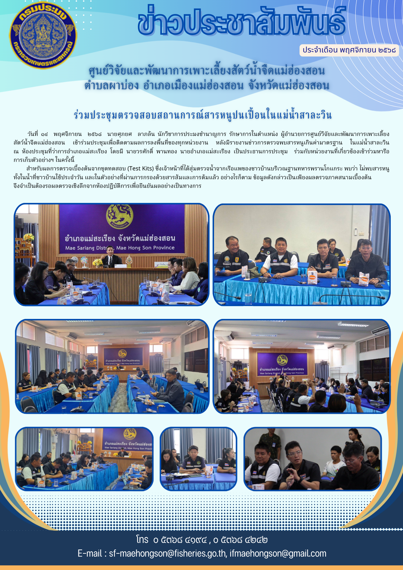 ร่วมประชุมตรวจสอบสถานการณ์สารหนูปนเปื้อนในแม่น้ำสาละวิน 