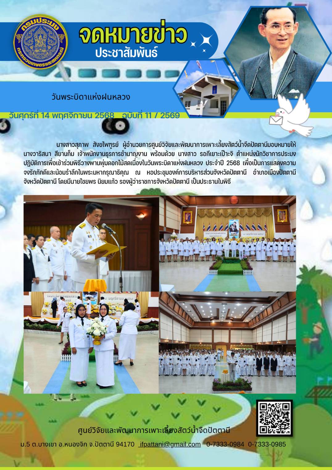 วันพระบิดาแห่งฝนหลวง 