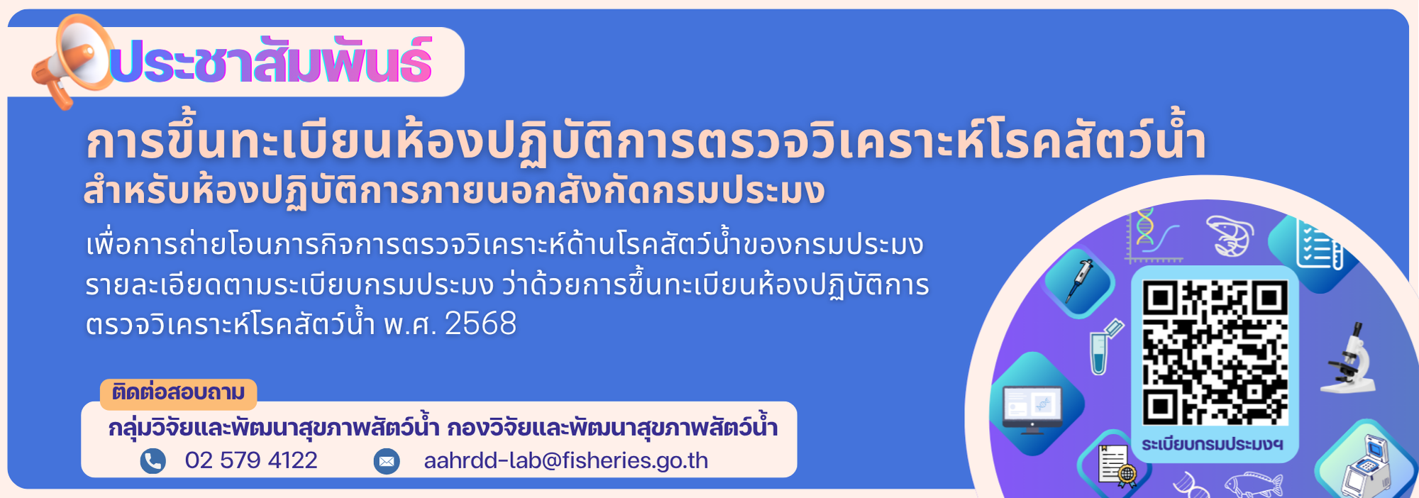 ระเบียบกรมประมง ว่าด้วยการขึ้นทะเบียนห้องปฏิบัติการตรวจวิเคราะห์โรคสัตว์น้ำ พ.ศ. 2568