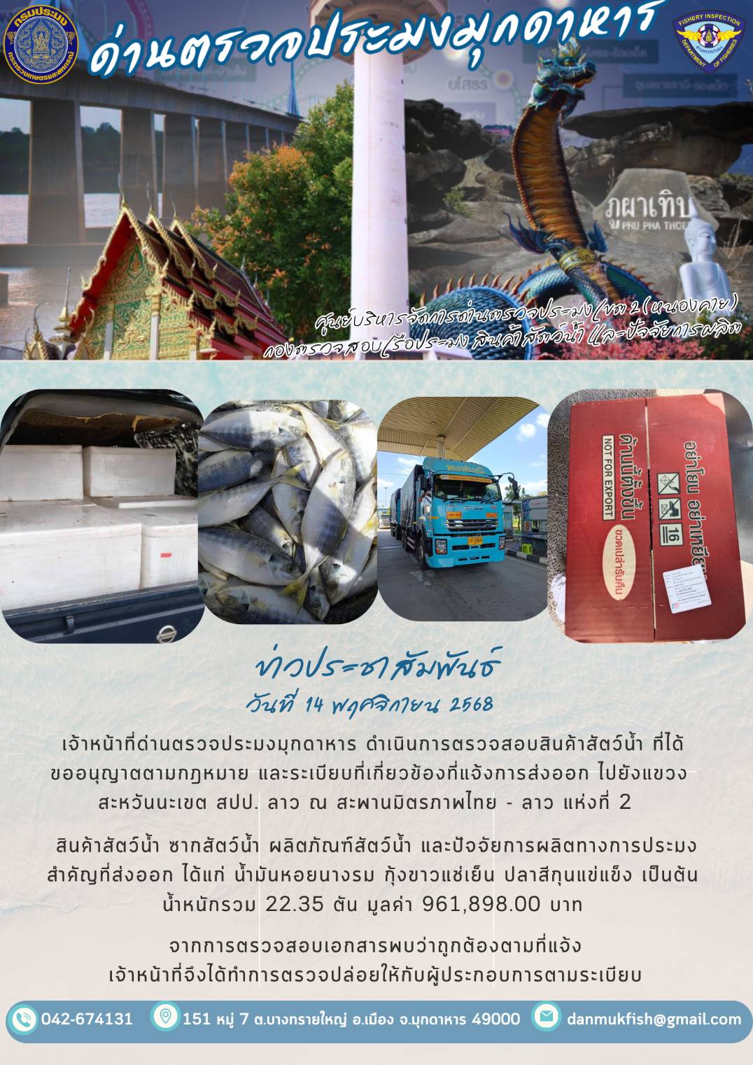 ข่าวประชาสัมพันธ์ด่านตรวจประมงมุกดาหาร วันที่  17 พฤศจิกายน 2568 ตรวจสอบสินค้าประมงออกไปยัง สปป.ลาว ณ สะพานมิตรภาพไทย-ลาวแห่งที่2..คลิก