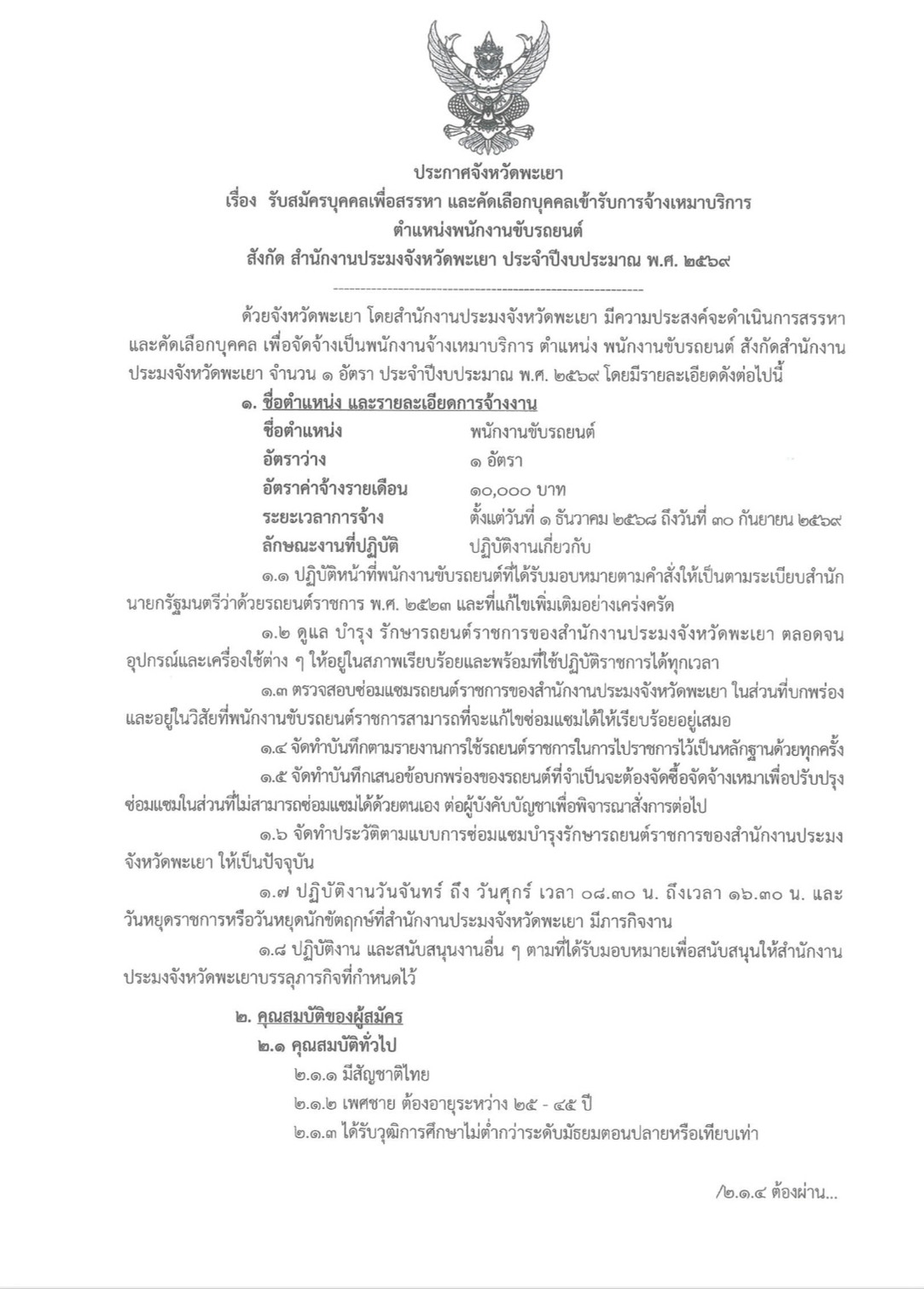 สำนักงานประมงจังหวัดพะเยา รับสมัครบุคคลเพื่อสรรหา และคัดเลือกเข้ารับการจ้างเหมาบริการ ตำแหน่ง พนักงานขับรถยนต์