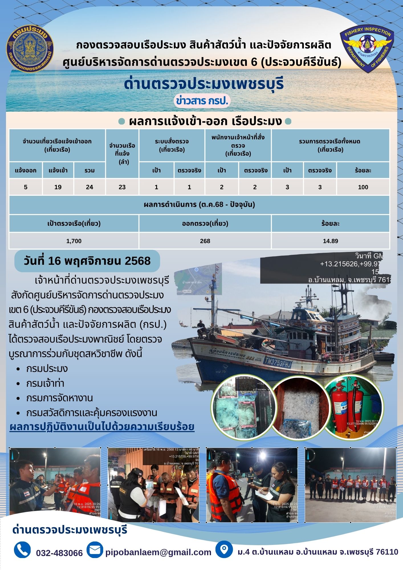 ข่าวประชาสัมพันธ์ ด่านตรวจประมงเพชรบุรี..คลิก