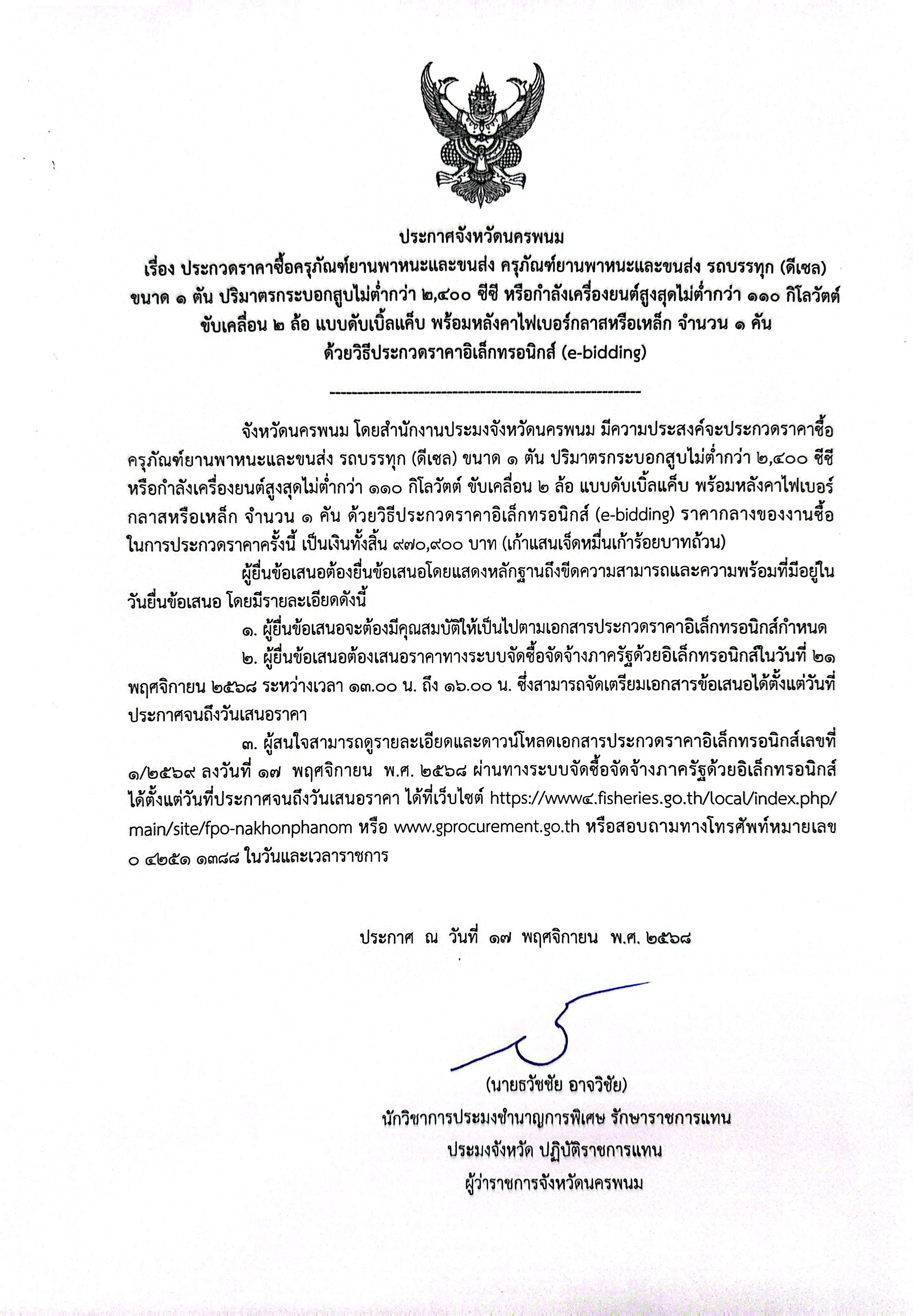 ประกาศประกวดราคาซื้อครุภัณฑ์ยานพาหนะและขนส่ง รถบรรทุก (ดีเซล) ขนาด 1 ตัน จำนวน 1 คัน