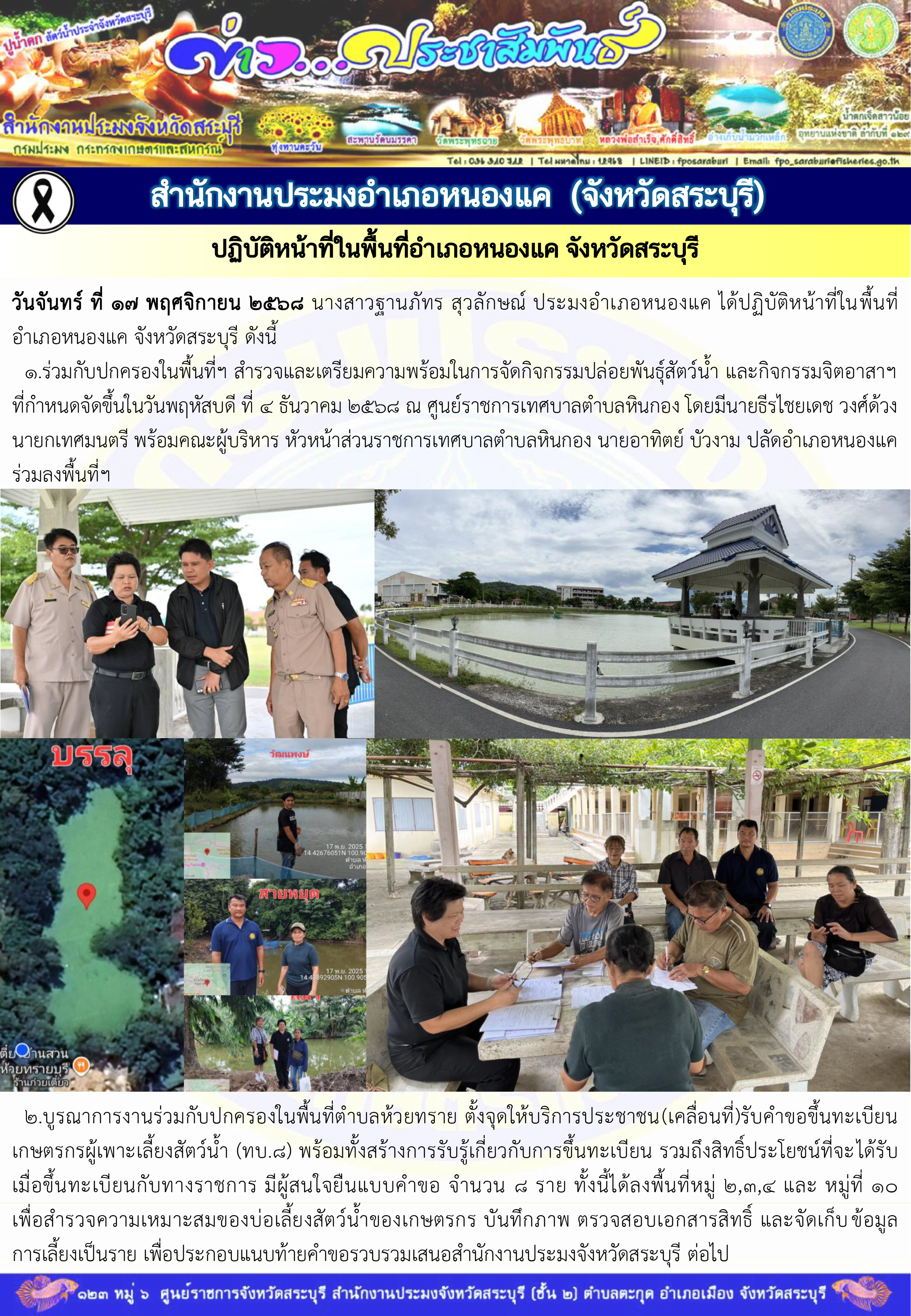ภารกิจประจำวันที่ 17 พฤศจิกายน 2568 สำนักงานประมงจังหวัดสระบุรี