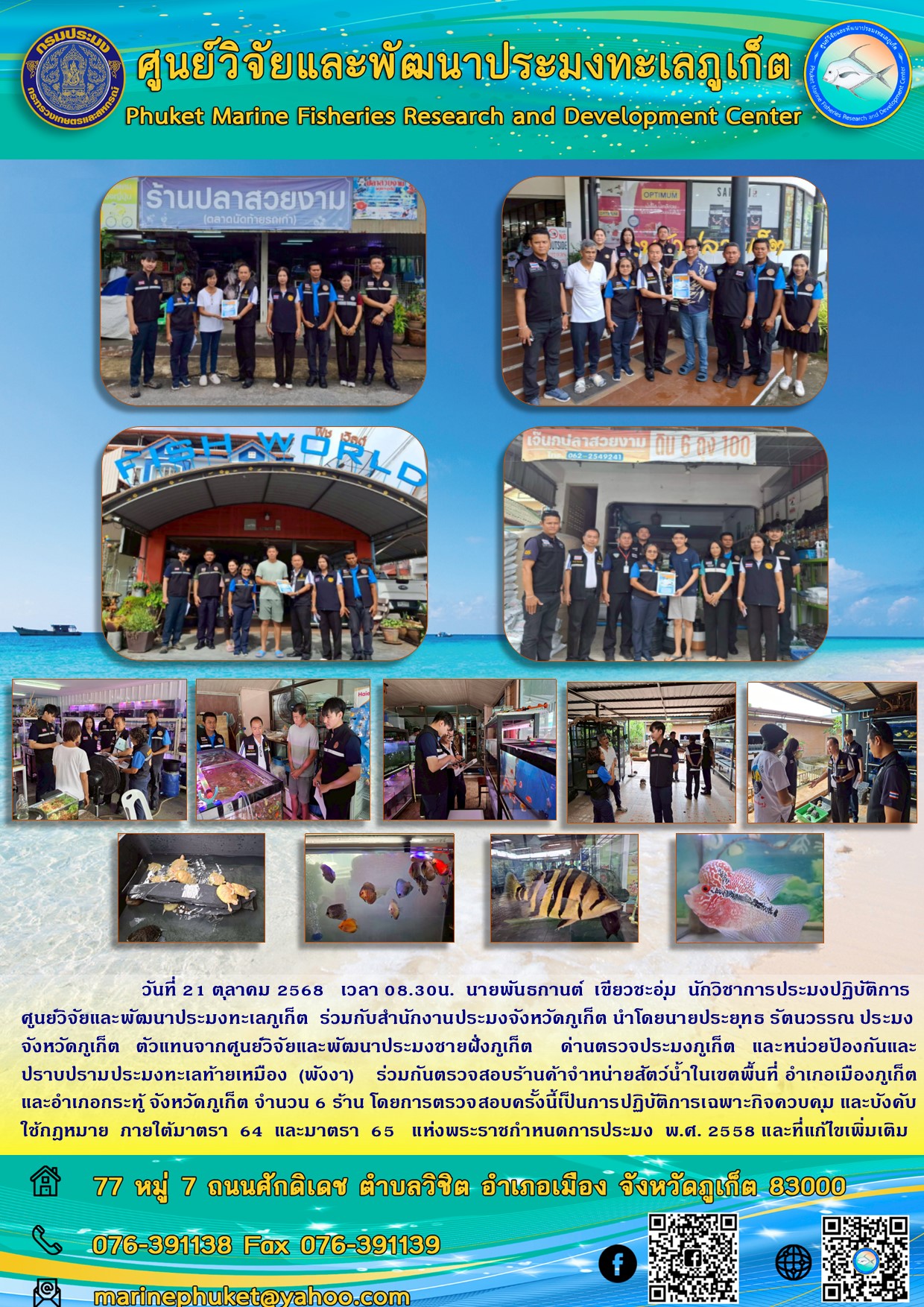 วันที่ 21 ตุลาคม 2568 เวลา 08.30น. นายพันธกานต์ เขียวชะอุ่ม นักวิชาการประมงปฏิบัติการ ศูนย์วิจัยและพัฒนาประมงทะเลภูเก็ต ร่วมกับสำนักงานประมงจังหวัดภูเก็ต นำโดยนายประยุทธ รัตนวรรณ ประมง จังหวัดภูเก็ต ตัวแทนจากศูนย์วิจัยและพัฒนาประมงชายฝั่งภูเก็ต ด่านตรวจประมงภูเก็ต และหน่วยป้องกันและปราบปรามประมงทะเลท้ายเหมือง (พังงา) ฯลฯ