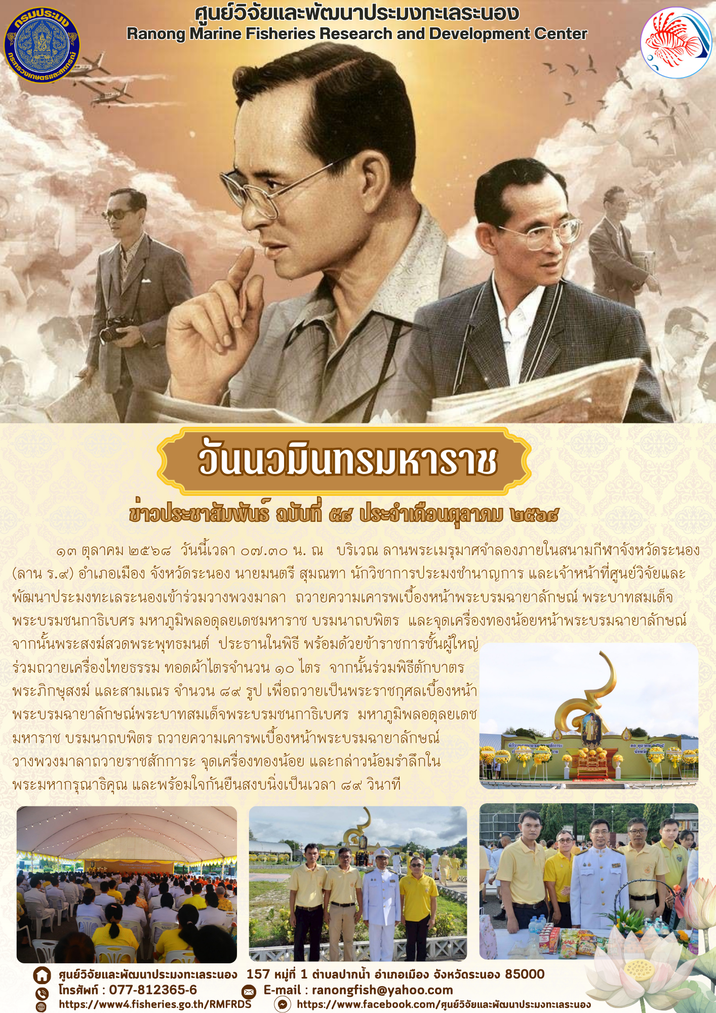 13 ตุลาคม 2568 วันนี้เวลา 07.30 น. ณ บริเวณ ลานพระเมรุมาศจำลองภายในสนามกีฬาจังหวัดระนอง (ลาน ร.9) อำเภอเมือง จังหวัดระนอง นายมนตรี สุมณฑา นักวิชาการประมงชำนาญการ และเจ้าหน้าที่ศูนย์วิจัยและ พัฒนาประมงทะเลระนองเข้าร่วมวางพวงมาลา ถวายความเคารพเบื้องหน้าพระบรมฉายาลักษณ์ พระบาทสมเด็จพระบรมชนกาธิเบศร มหาภูมิพลอดุลยเดชมหาราช บรมนาถบพิตร ฯลฯ