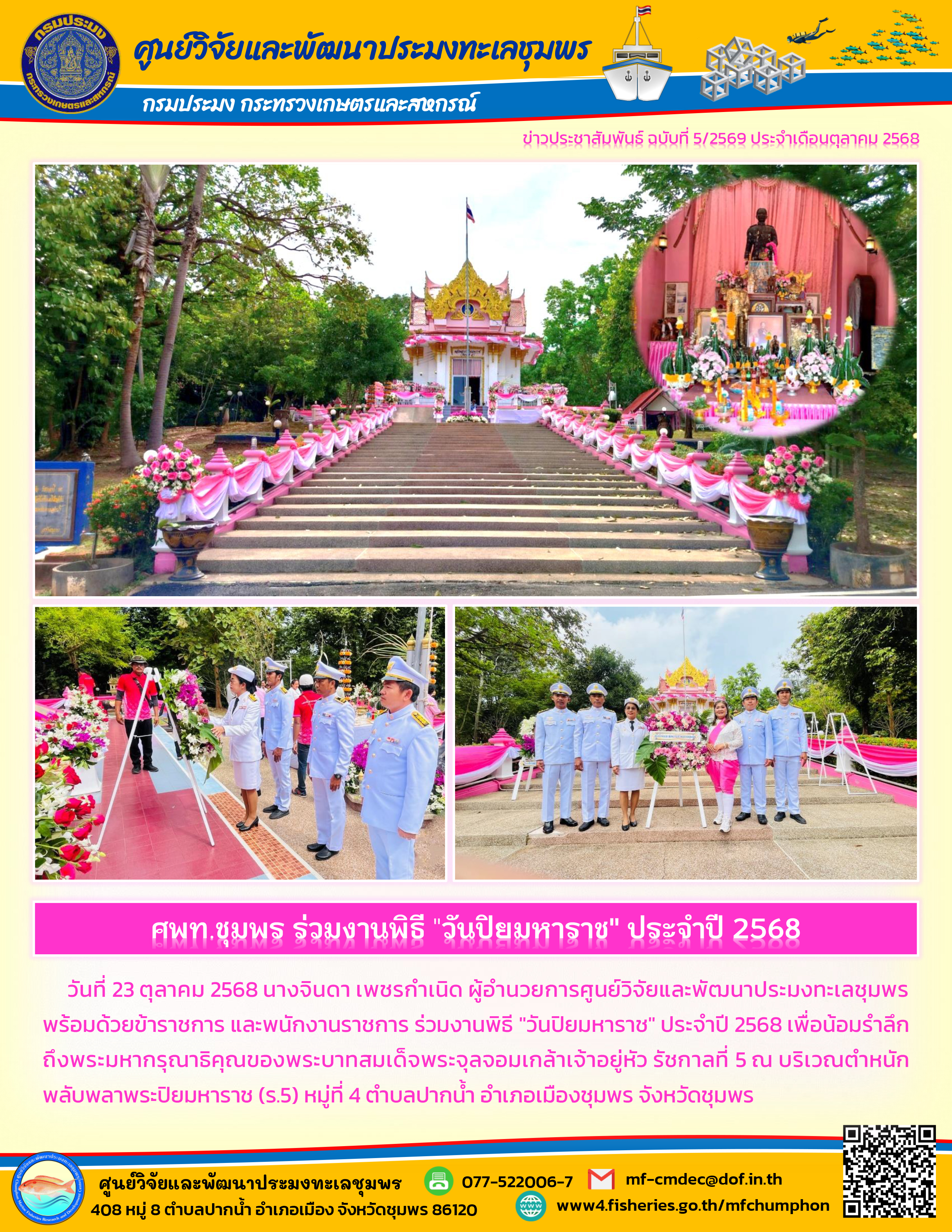 วันที่ 23 ตุลาคม 2568 นางจินดา เพชรกำเนิด ผู้อำนวยการศูนย์วิจัยและพัฒนาประมงทะเลชุมพรพร้อมด้วยข้าราชการ และพนักงานราชการ ร่วมงานพิธี 