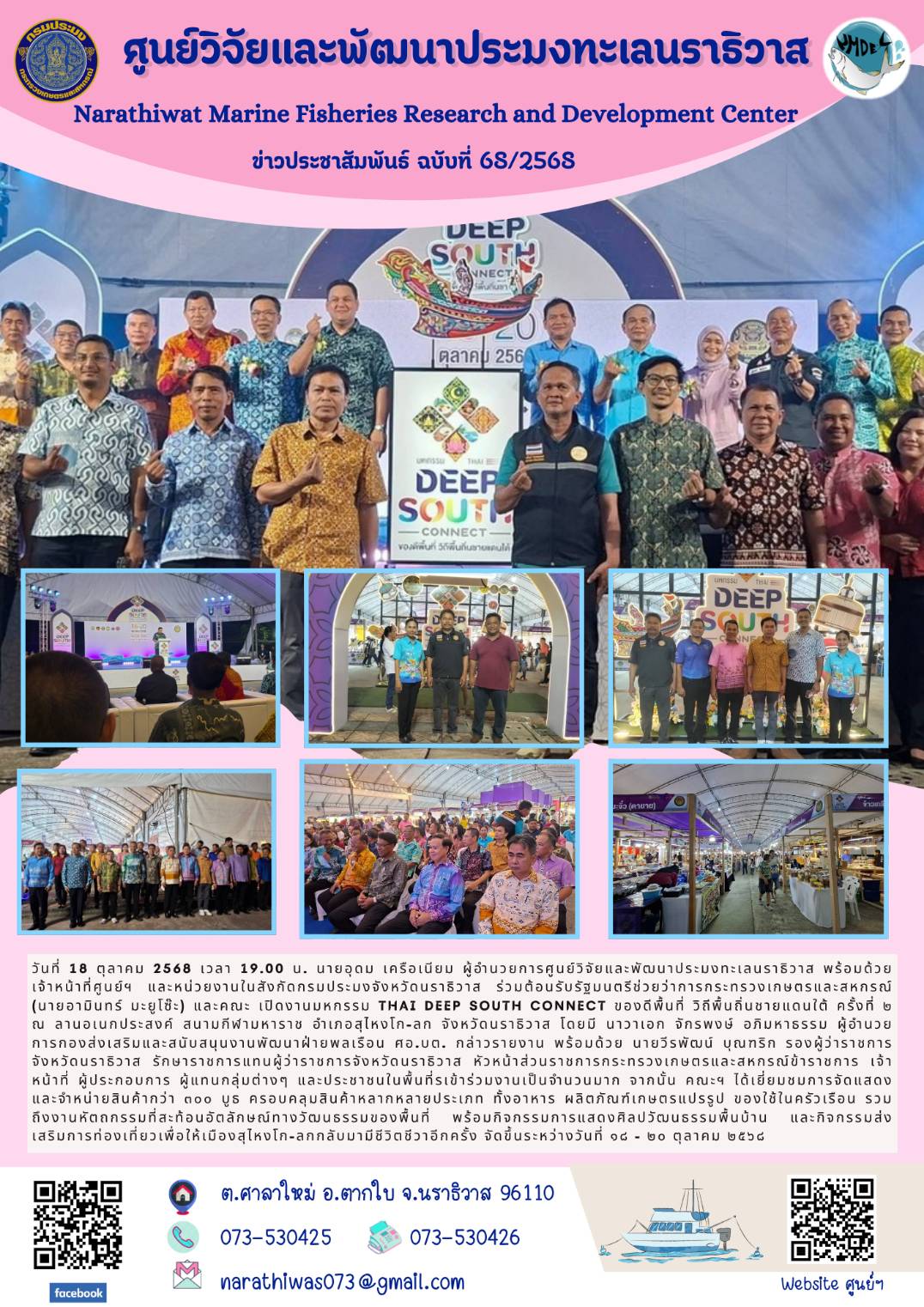 วันที่ 18 ตุลาคม 2568 เวลา 19.00 น. นายอุดม เครือเนียม ผู้อำนวยการศูนย์วิจัยและพัฒนาประมงทะเลนราธิวาส พร้อมด้วยเจ้าหน้าที่ศูนย์ฯ และหน่วยงานในสังกัดกรมประมงจังหวัดนราธิวาส ร่วมต้อนรับรัฐมนตรีช่วยว่าการกระทรวงเกษตรและสหกรณ์ (นายอามินทร์ มะยูโซ๊ะ) และคณะ เปิดงานมหกรรม THAI DEEP SOUTH CONNECT ฯลฯ