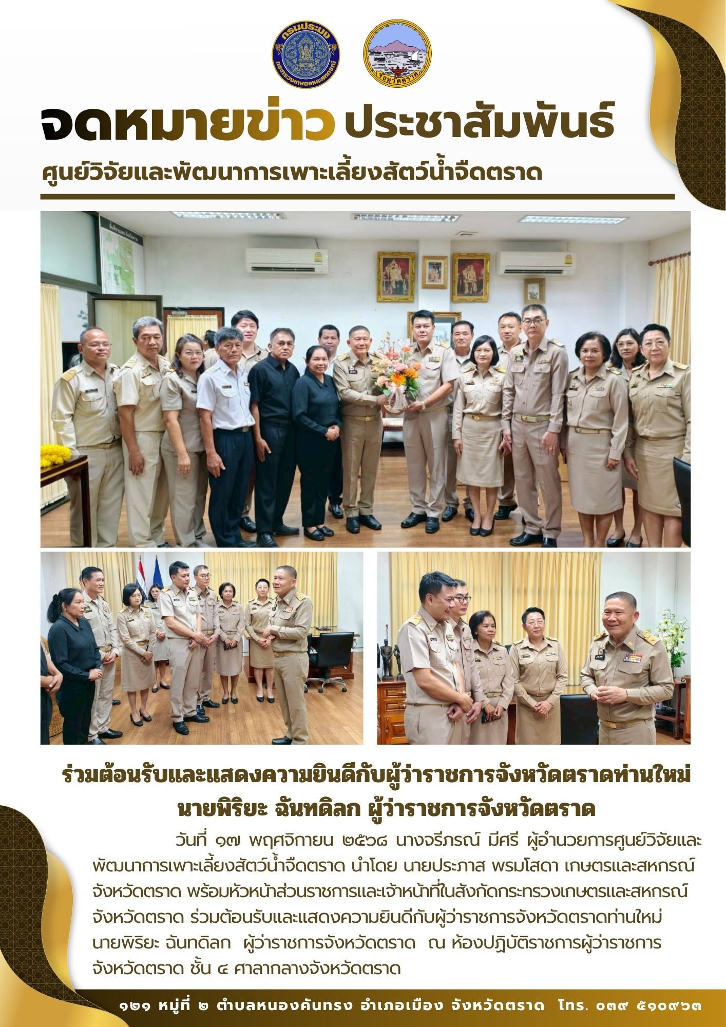 ร่วมต้อนรับและแสดงความยินดีกับผู้ว่าราชการจังหวัดตราดท่านใหม่  นายพิริยะ ฉันทดิลก ผู้ว่าราชการจังหวัดตราด