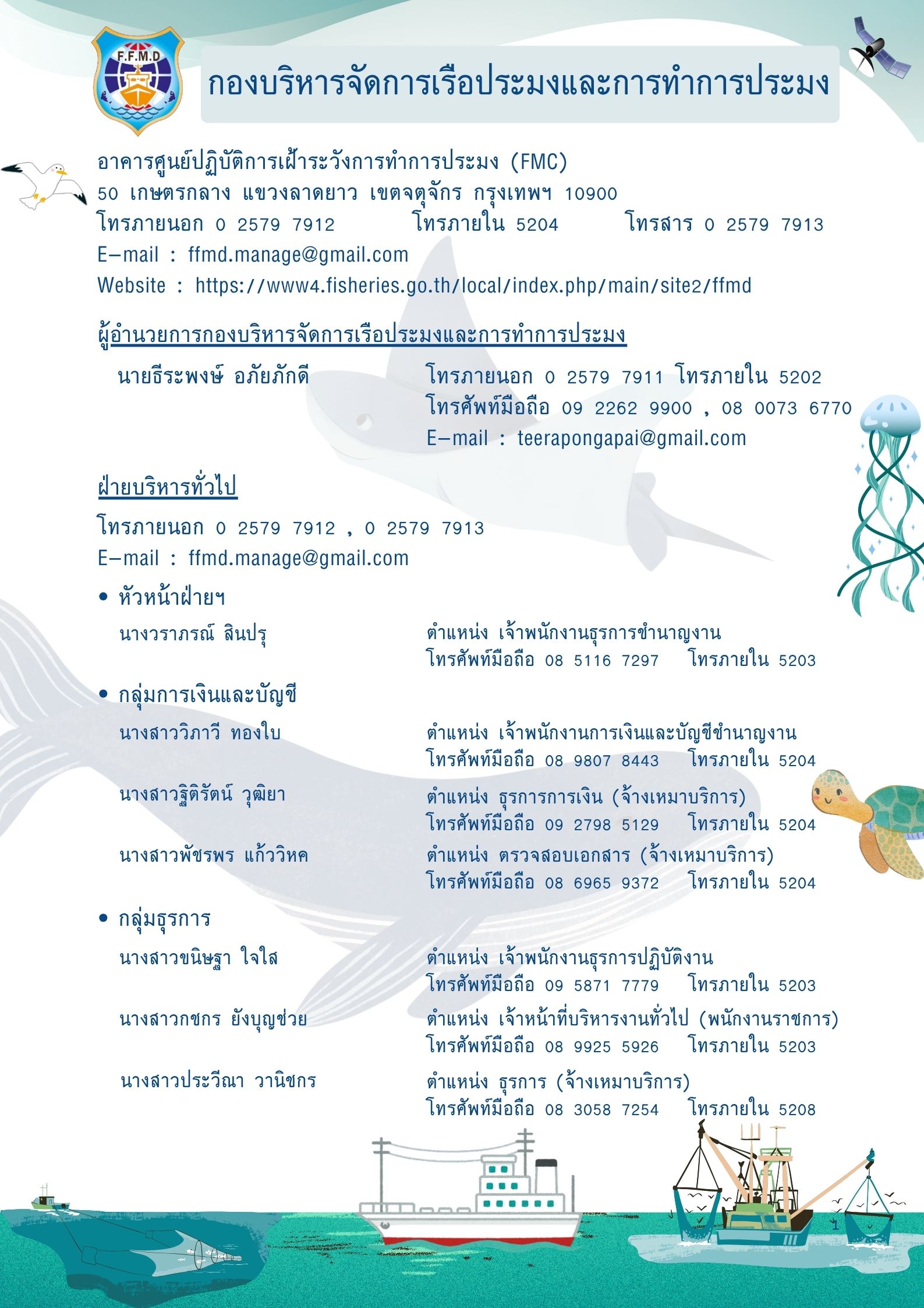 ไดอารี่กองบริหารจัดการเรือประมงและการทำการประมง