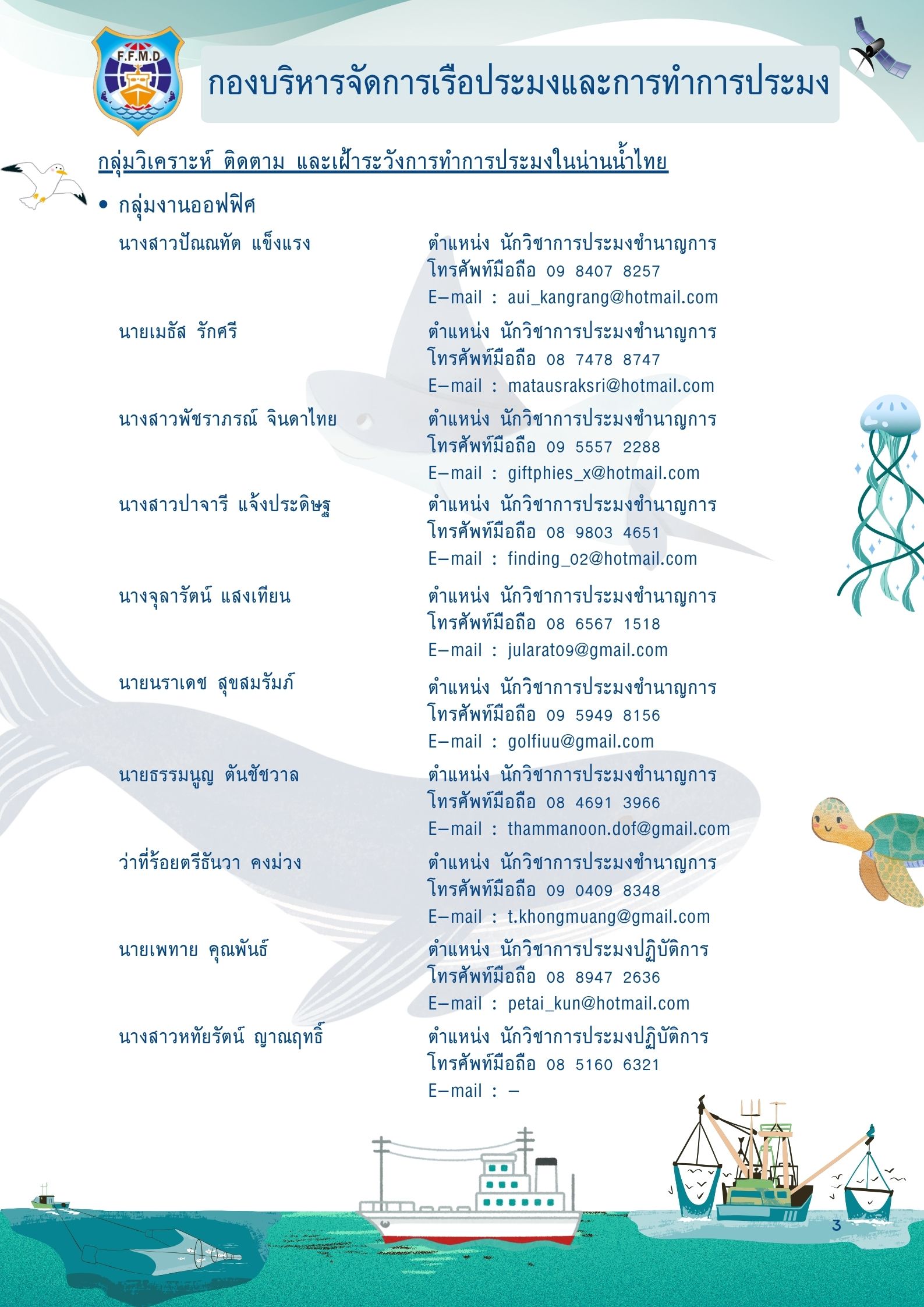 ไดอารี่กองบริหารจัดการเรือประมงและการทำการประมง