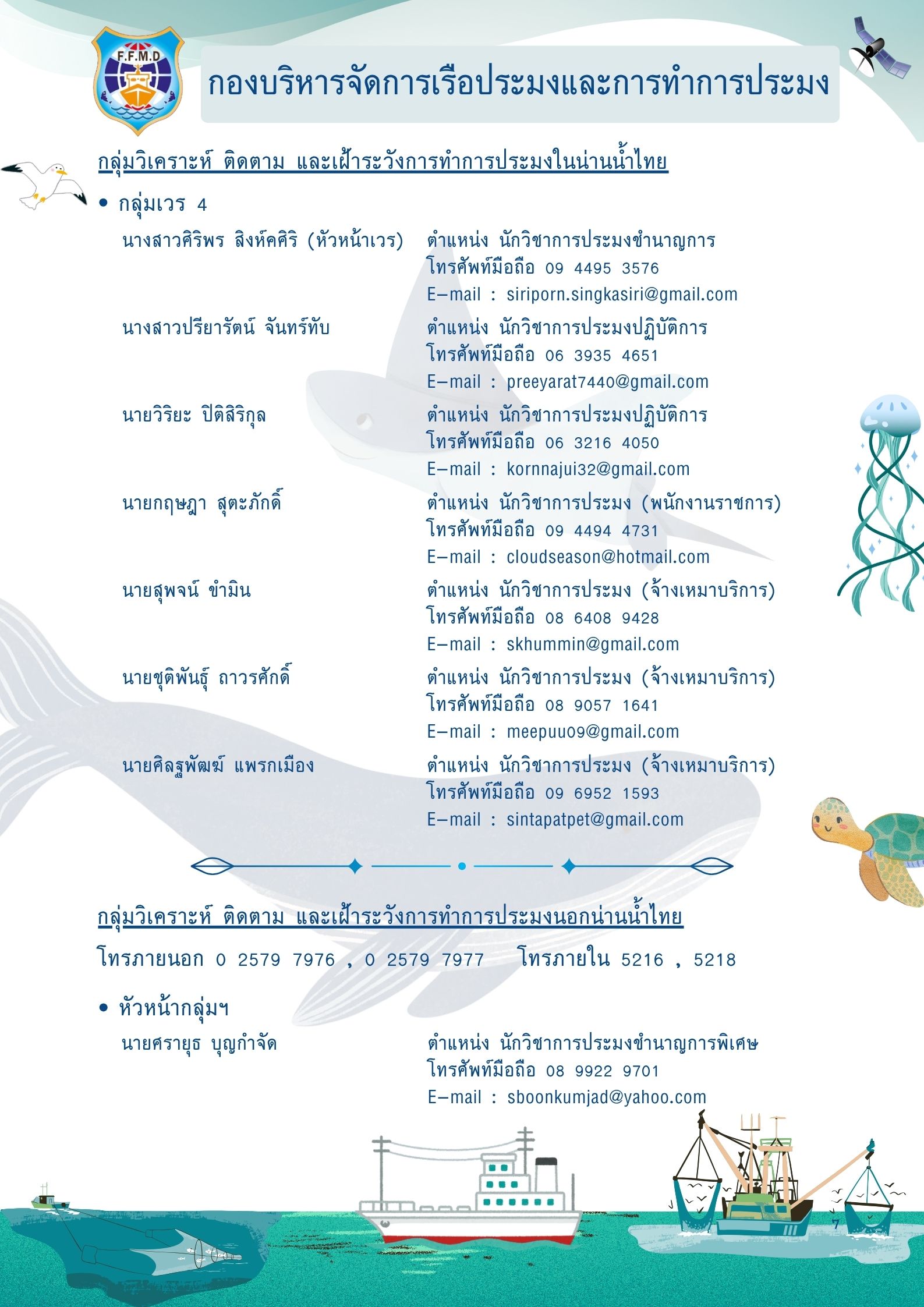 ไดอารี่กองบริหารจัดการเรือประมงและการทำการประมง