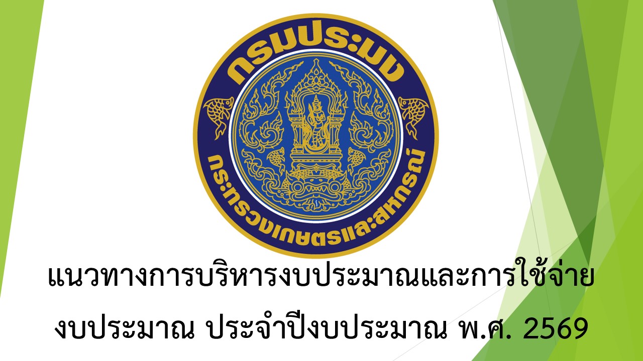 แนวทางการบริหารงบประมาณและการใช้จ่ายงบประมาณ ประจำปีงบประมาณ 2569