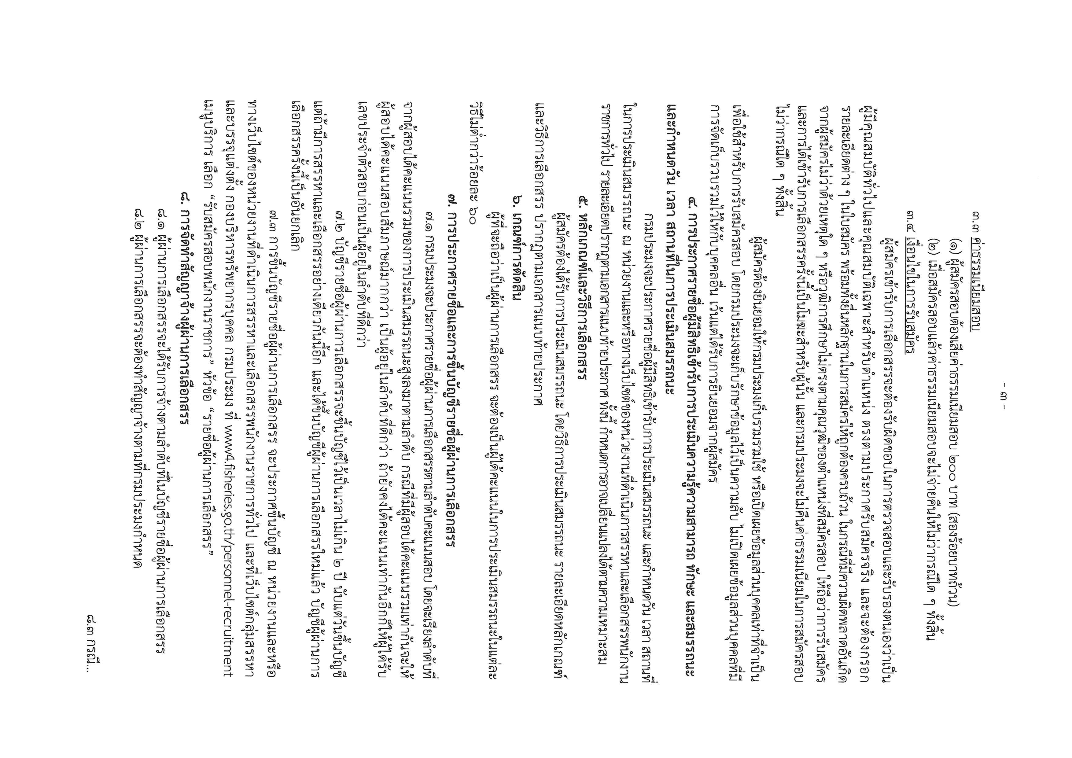 ประกาศกรมประมง เรื่อง รับสมัครบุคคลเพื่อเลือกสรรเป็นพนักงานราชการทั่วไป