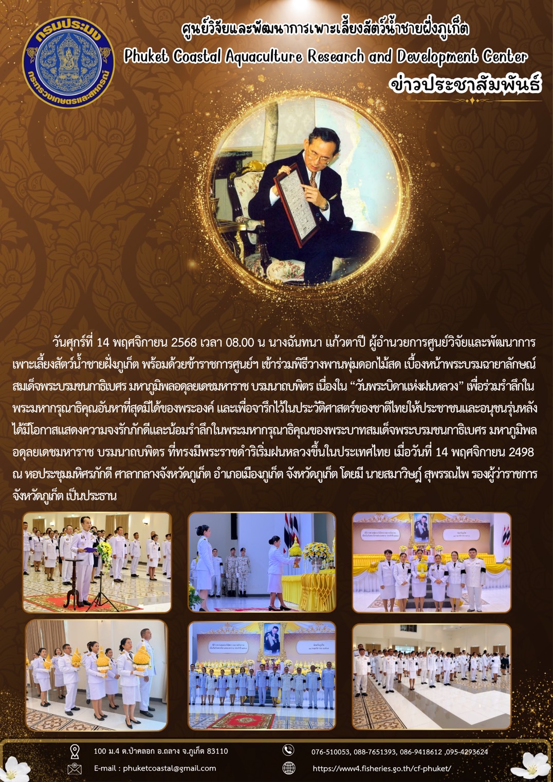 วันศุกร์ที่ 14 พฤศจิกายน 2568 เวลา 08.00 น เข้าร่วมพิธีวางพานพุ่มดอกไม้สด เบื้องหน้าพระบรมฉายาลักษณ์สมเด็จพระบรมชนกาธิเบศร มหาภูมิพลอดุลยเดชมหาราช บรมนาถบพิตร เนื่องใน “วันพระบิดาแห่งฝนหลวง” 