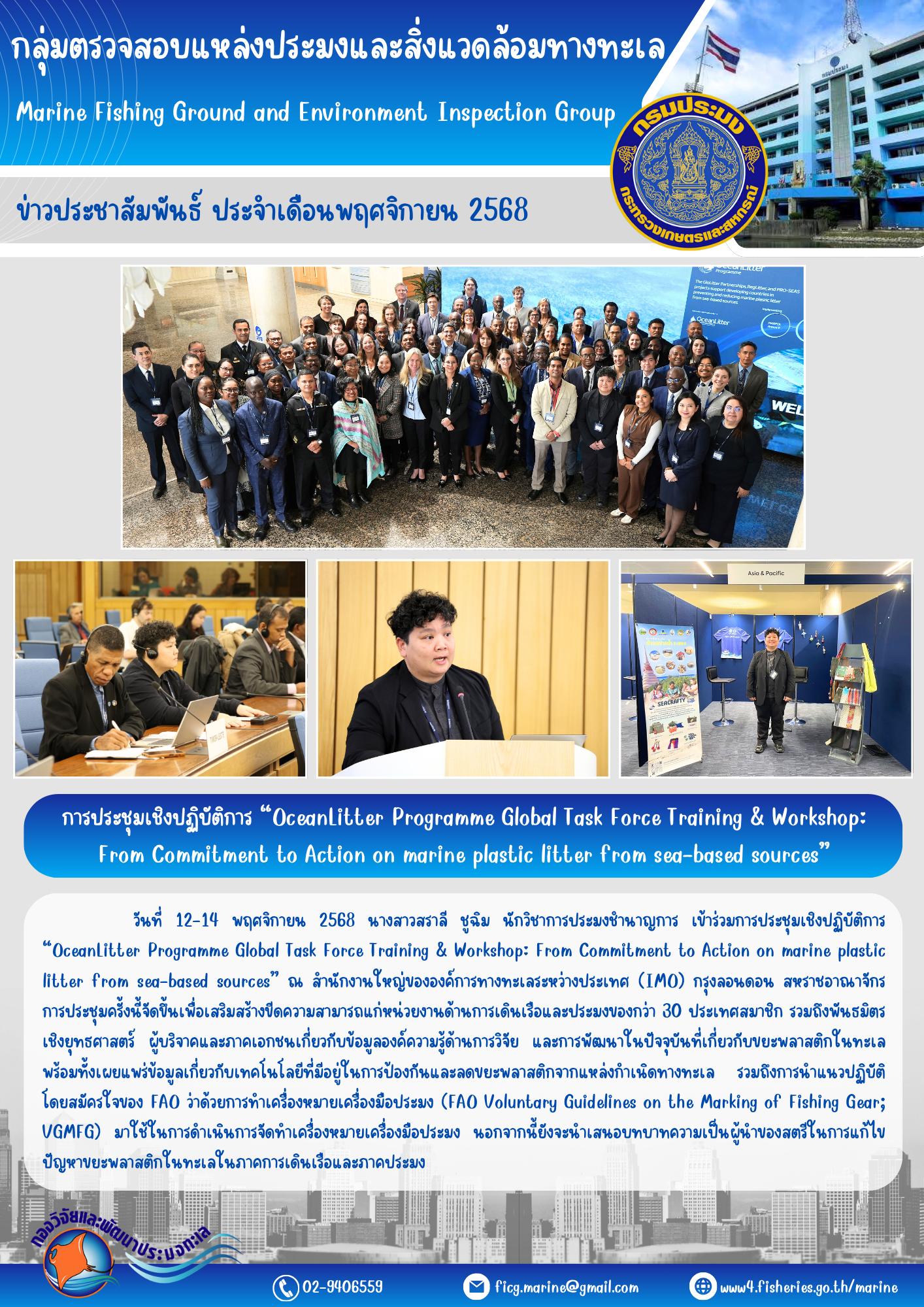 การประชุมเชิงปฏิบัติการ “OceanLitter Programme Global Task Force Training & Workshop: From Commitment to Action on marine plastic litter from sea-based sources”..คลิก
