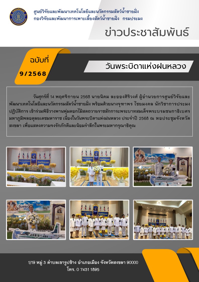 วันพระบิดาแห่งฝนหลวง ประจำปี 2568 