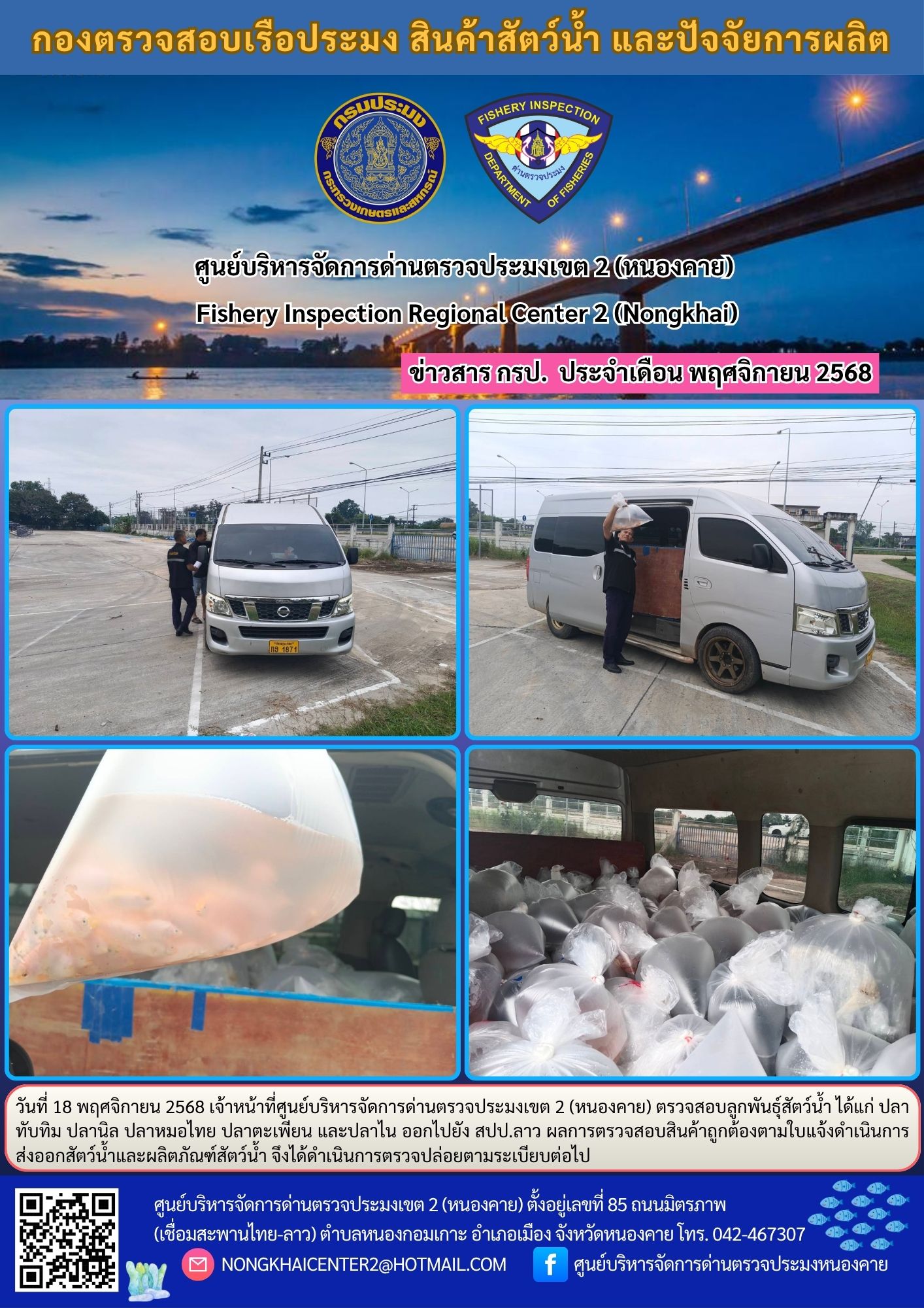 ตรวจสอบลูกพันธุ์สัตว์น้ำ ส่งออกไปยัง สปป.ลาว..คลิก