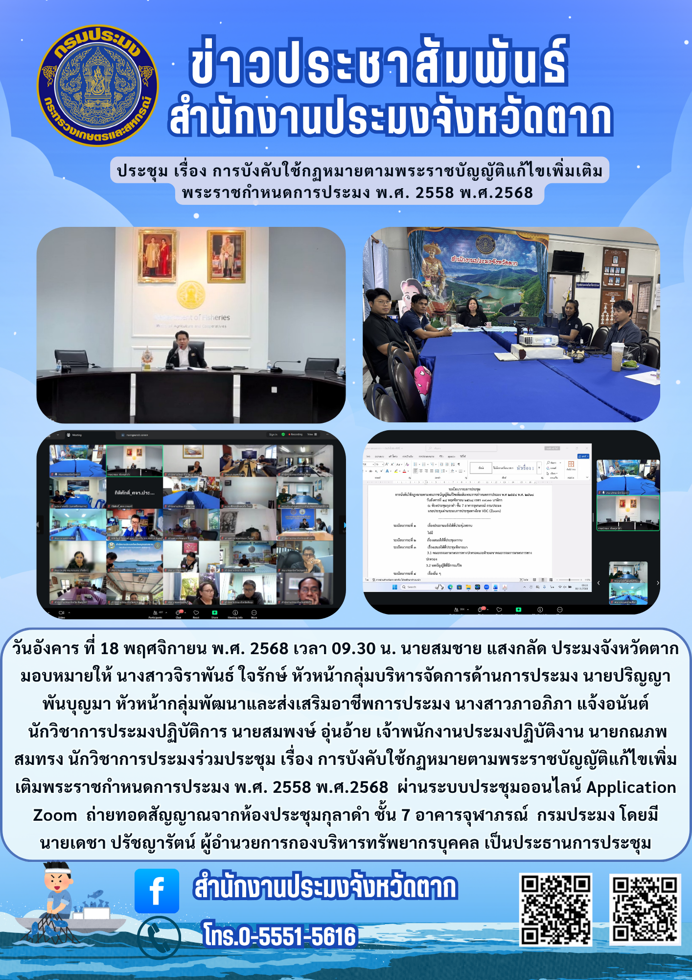 ประชุม เรื่อง การบังคับใช้กฏหมายตามพระราชบัญญัติแก้ไขเพิ่มเติม พระราชกำหนดการประมง พ.ศ. 2558 พ.ศ.2568 