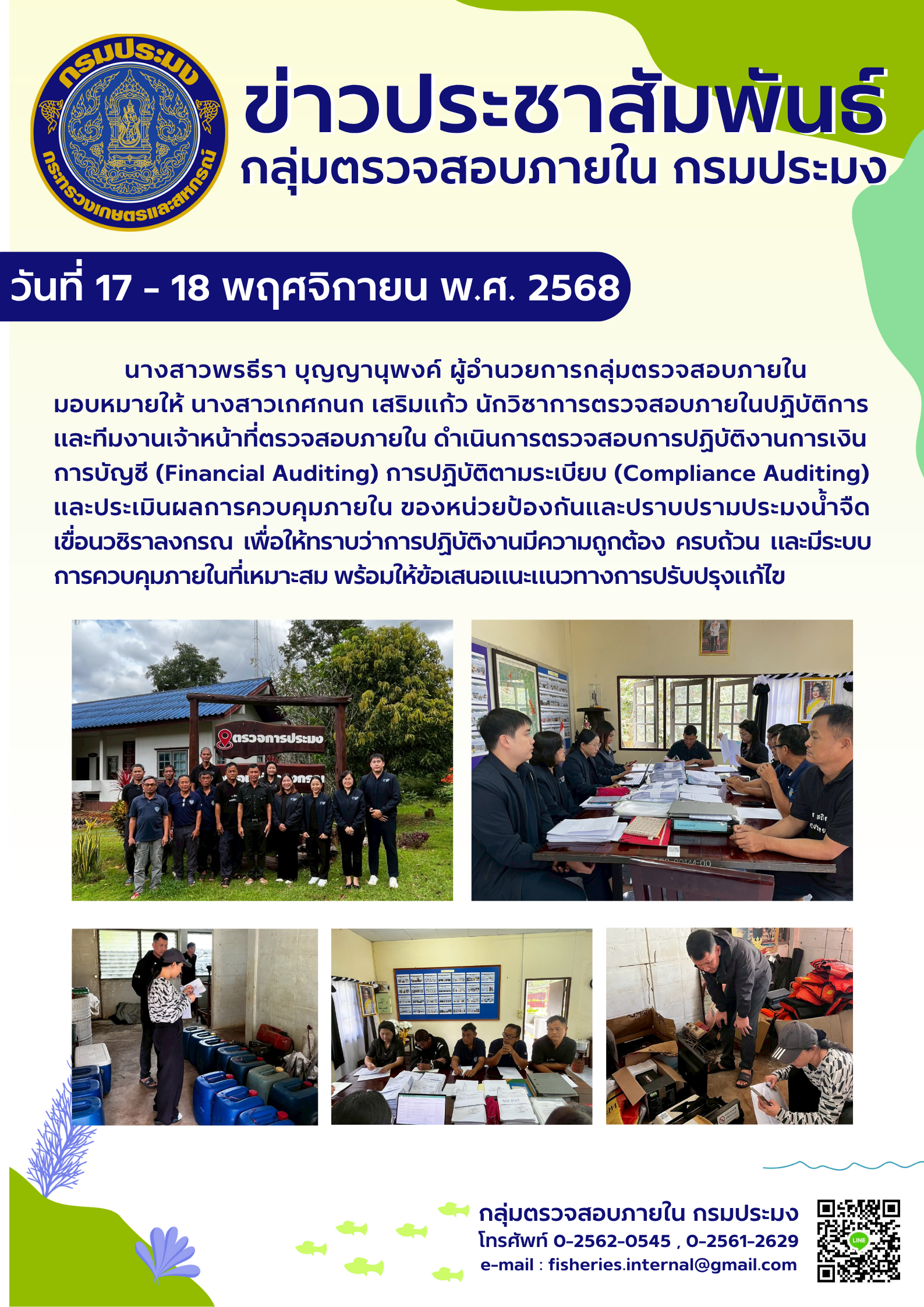 เจ้าหน้าที่กลุ่มตรวจสอบภายในดำเนินการตรวจสอบการปฏิบัติงานด้านการเงินการบัญชี  และการปฏิบัติตามระเบียบ  ณ หน่วยป้องกันและปราบปรามประมงน้ำจืดเขื่อนวชิราลงกรณ