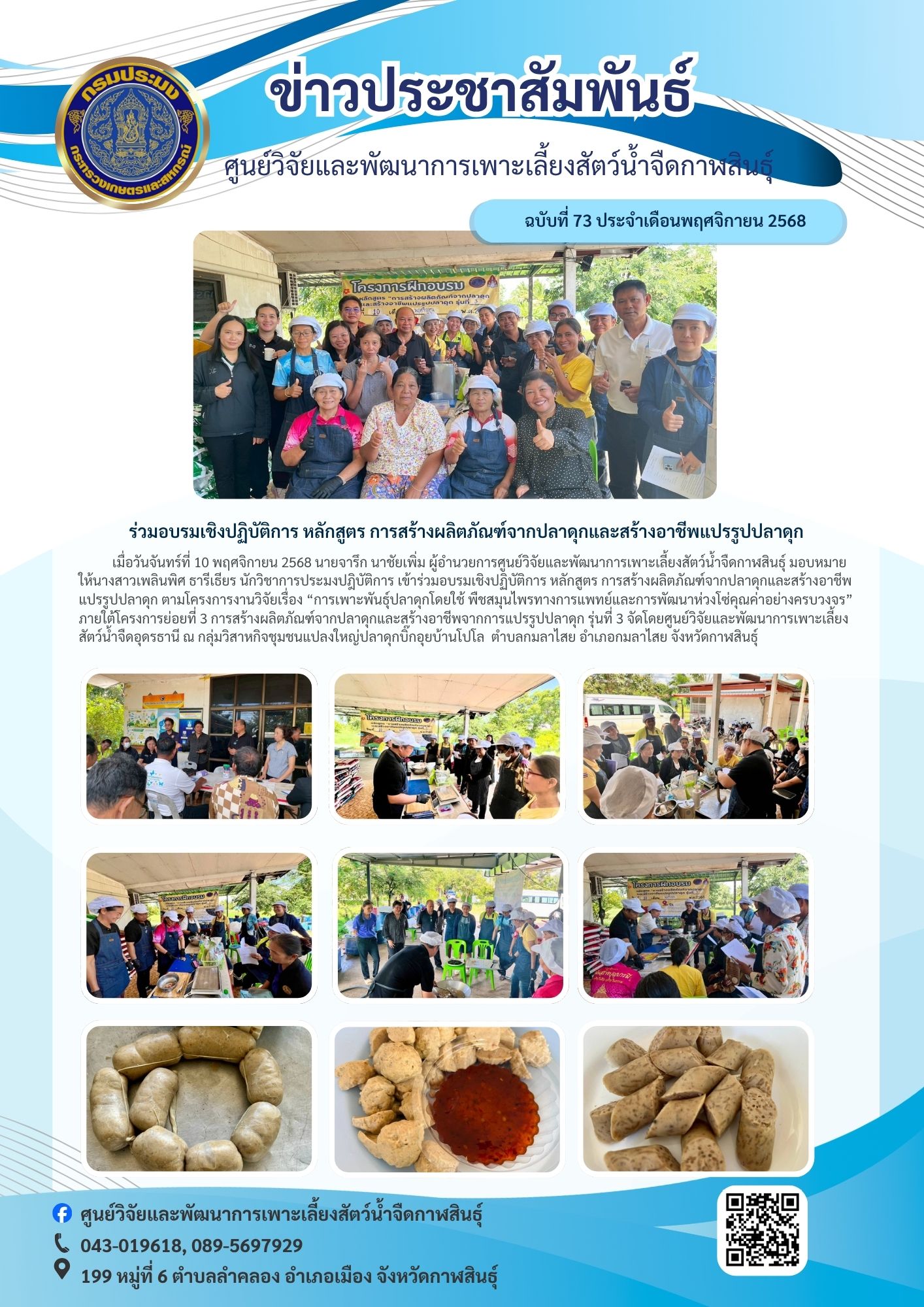 เข้าร่วมอบรมการแปรรูปปลาดุก หลักสูตร : การสร้างผลิตภัณฑ์ปลาดุกและสร้างอาชีพแปรรูปปลาดุก..คลิก