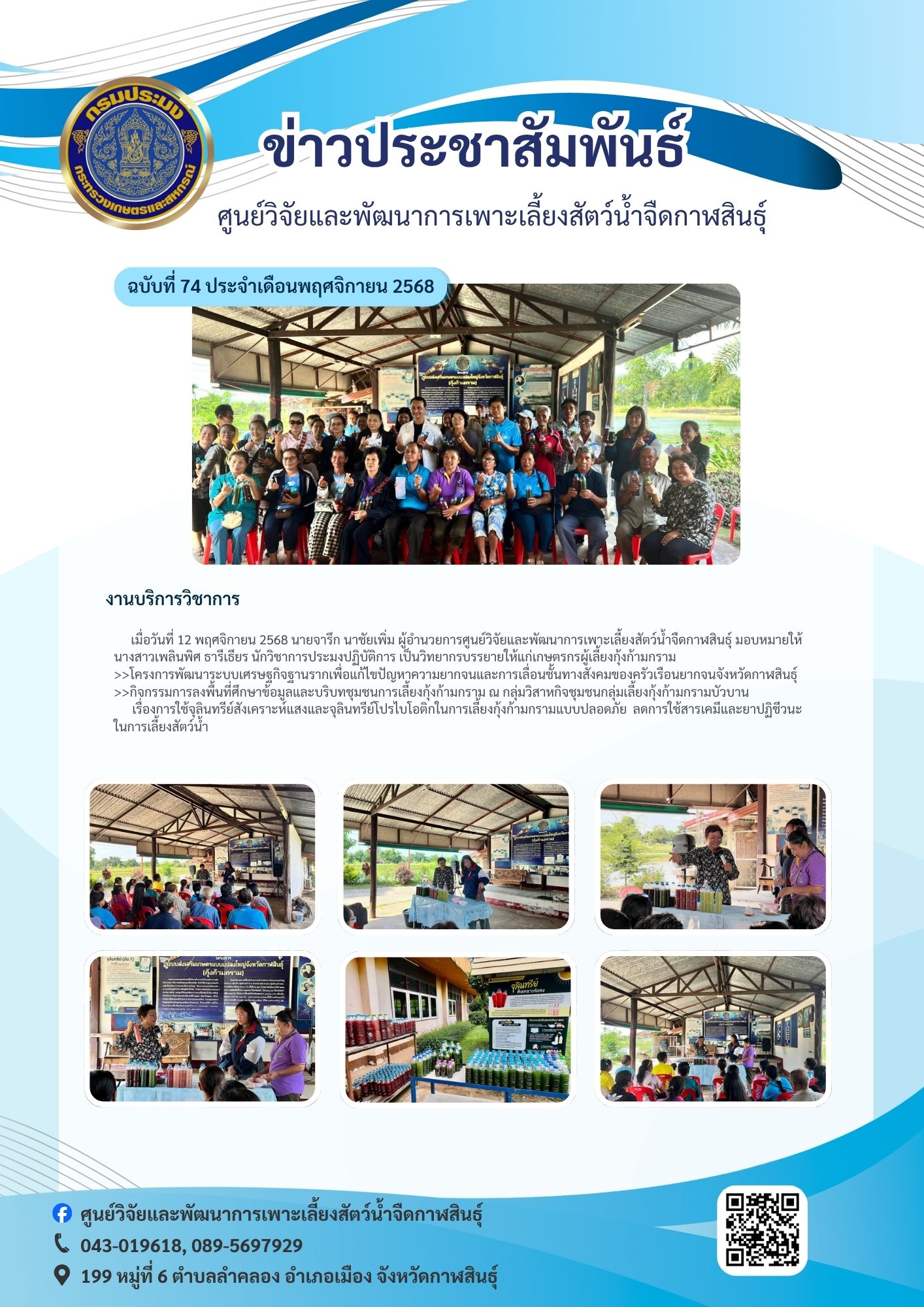 การใช้จุลินทรีย์สังเคราะห์แสงและจุลินทรีย์โปรไบโอติกในการเลี้ยงกุ้งก้ามกรามแบบปลอดภัย ลดการใช้สารเคมีและยาปฏิชีวนะในการเลี้ยงสัตว์น้ำ..คลิก