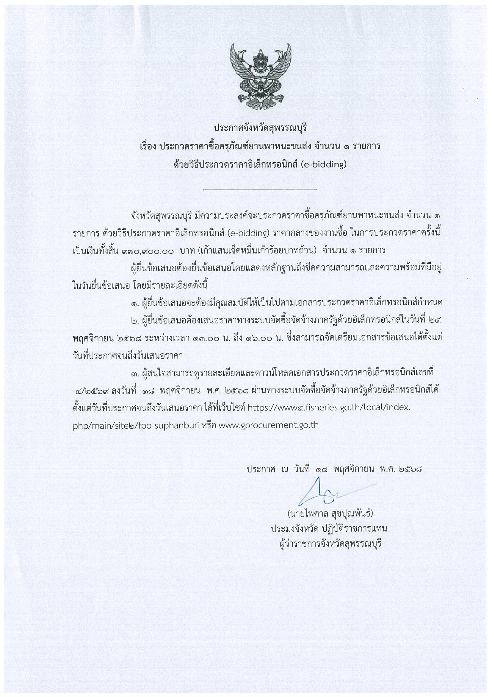 ประกาศจังหวัดสุพรรณบุรี มีความประสงค์จะประกวดราคาซื้อครุภัณฑ์ยานพาหนะขนส่ง จำนวน ๑ รายการ ด้วยวิธีประกวดราคาอิเล็กทรอนิกส์ (e-bidding)