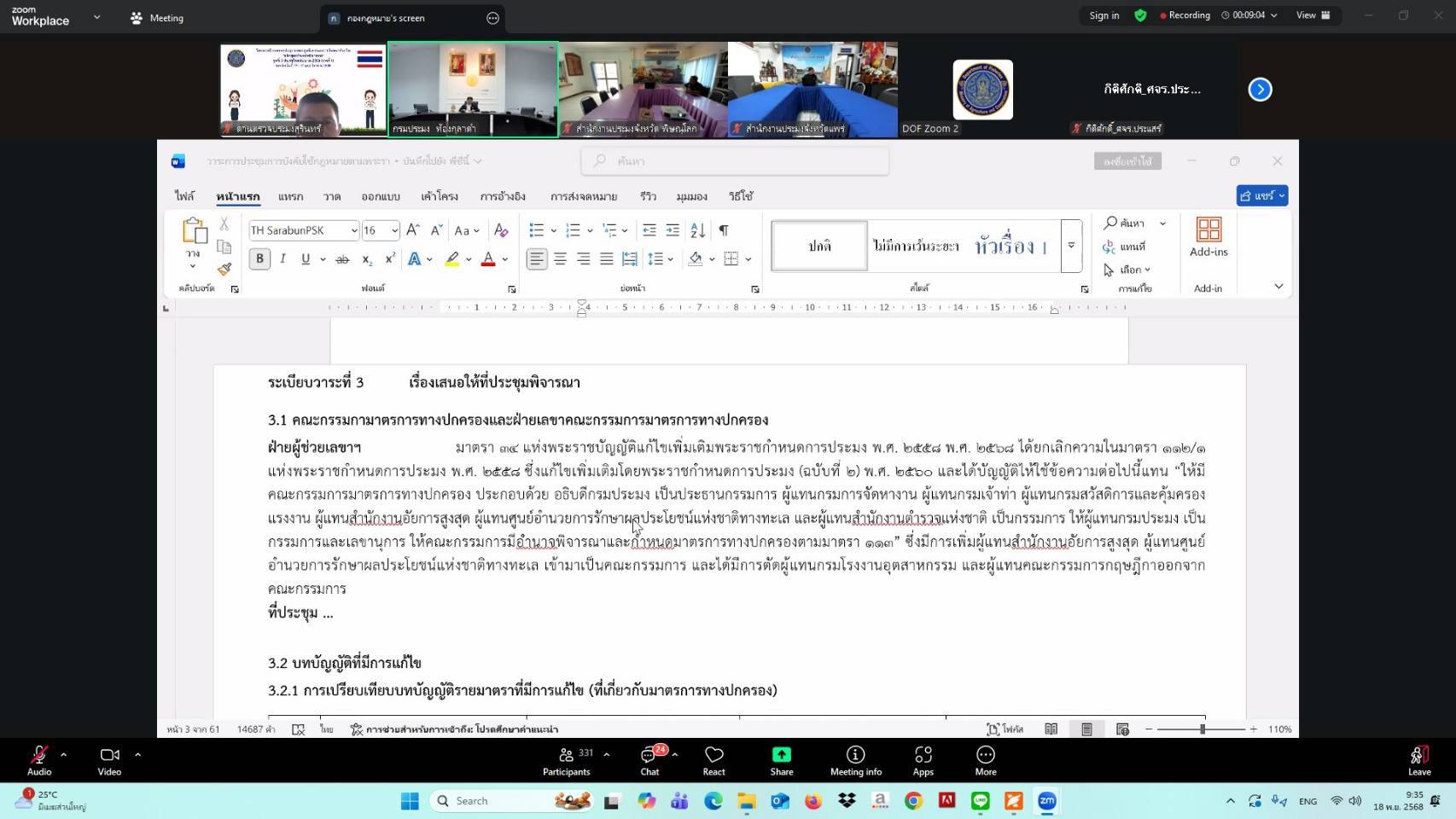 ประชุมการบังคับใช้กฎหมายตามพระราชบัญญัติแก้ไขเพิ่มเดิมพระราชกำหนดการประมง พ.ศ. 2558 พ.ศ. 2568..คลิก