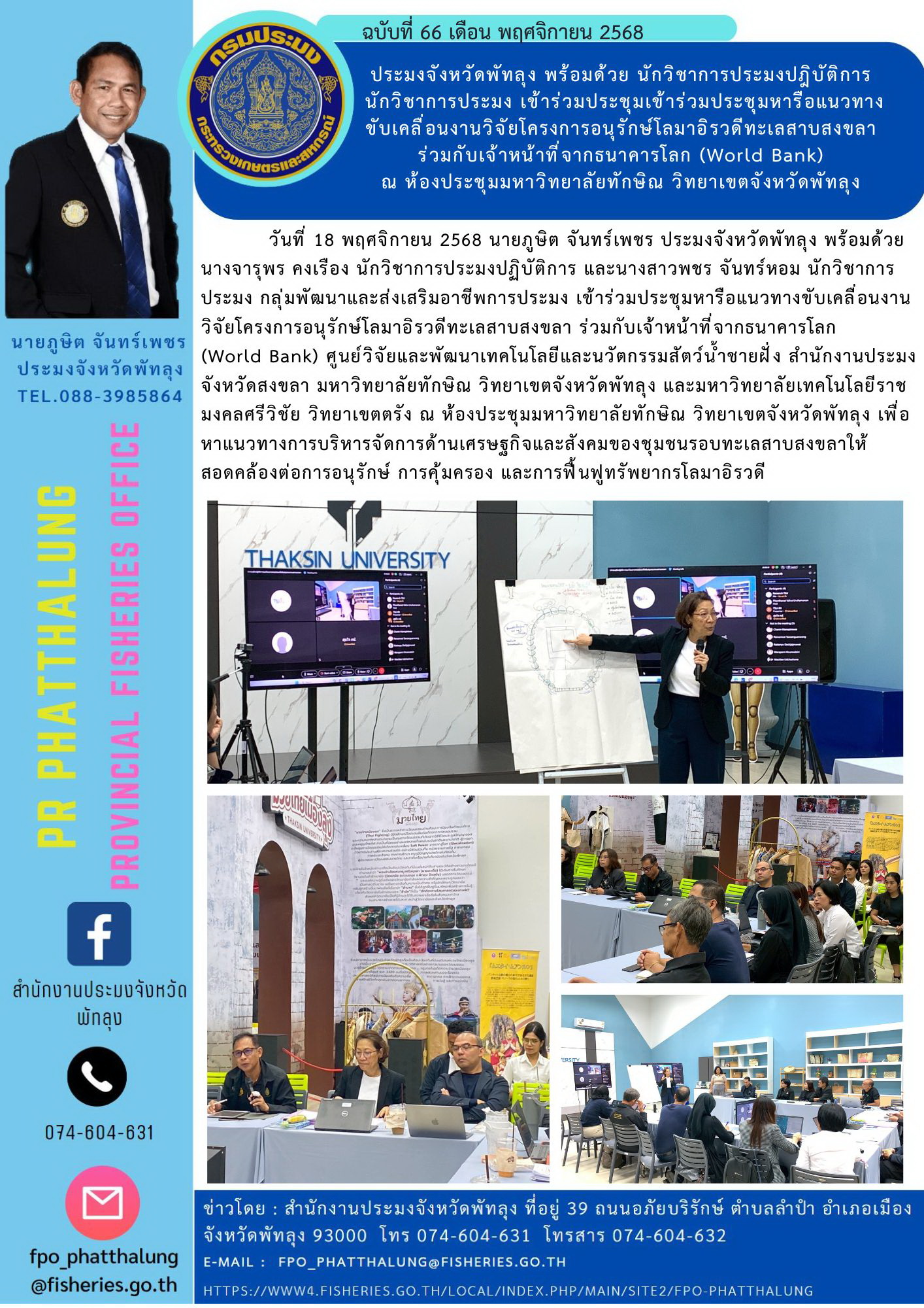 ประมงจังหวัดพัทลุง พร้อมด้วย นักวิชาการประมงปฎิบัติการ  นักวิชาการประมง เข้าร่วมประชุมเข้าร่วมประชุมหารือแนวทาง ขับเคลื่อนงานวิจัยโครงการอนุรักษ์โลมาอิรวดีทะเลสาบสงขลา  ร่วมกับเจ้าหน้าที่จากธนาคารโลก (World Bank)  ณ ห้องประชุมมหาวิทยาลัยทักษิณ วิทยาเขตจังหวัดพัทลุง..คลิก