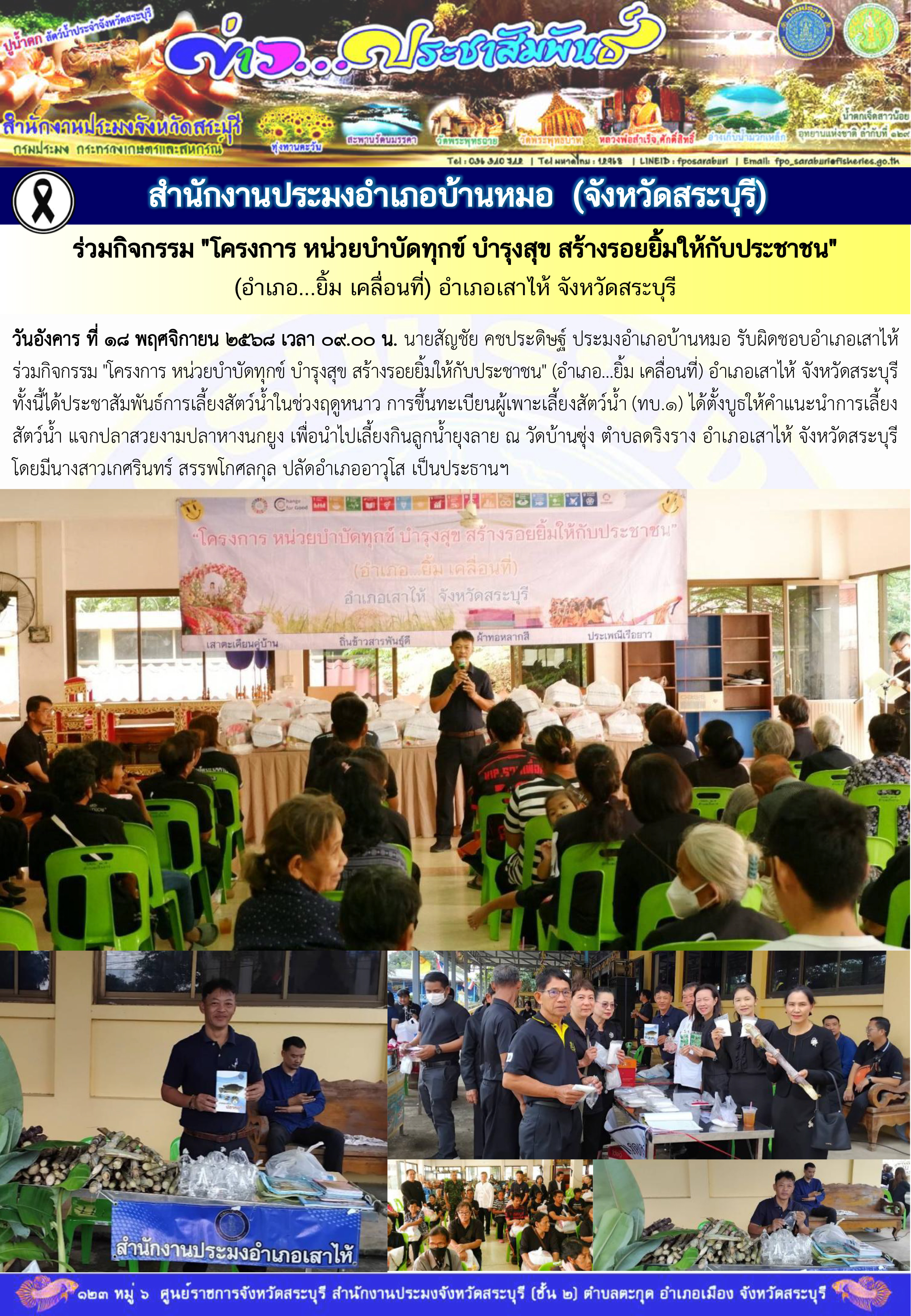 ภารกิจประจำวันที่ 18 พฤศจิกายน 2568 สำนักงานประมงจังหวัดสระบุรี..คลิก