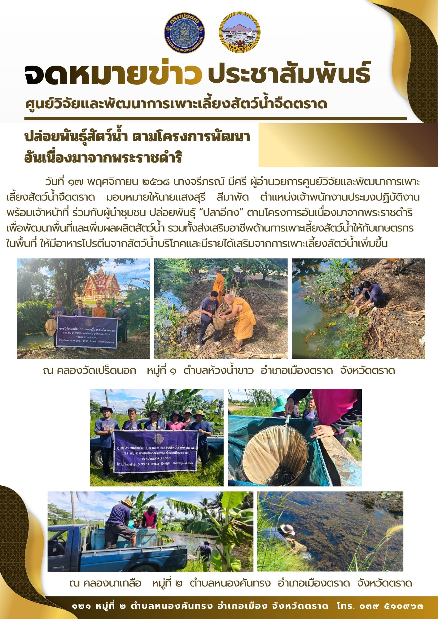 ปล่อยพันธุ์สัตว์น้ำ ตามโครงการพัฒนาอันเนื่องมาจากพระราชดำริ