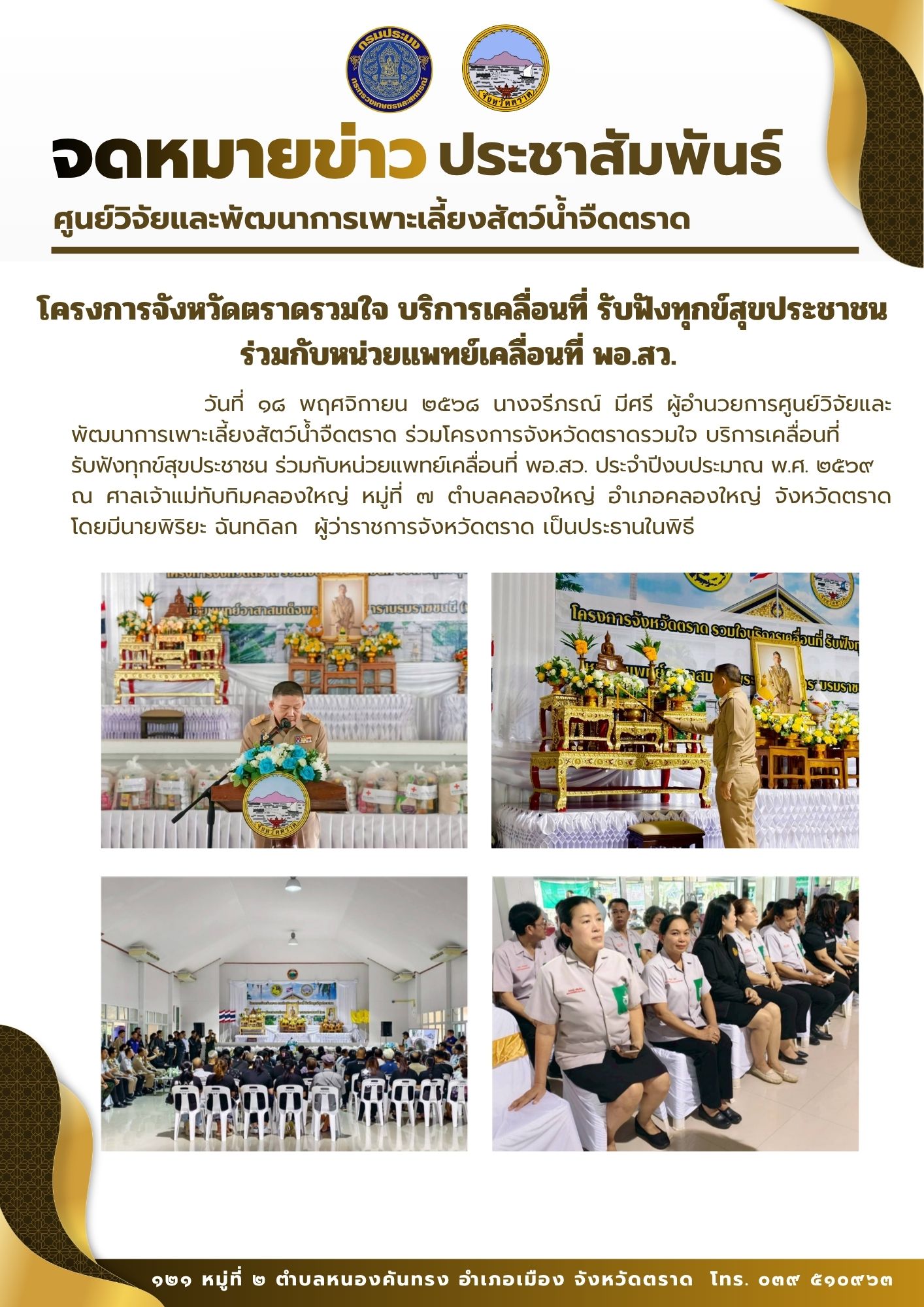 โครงการจังหวัดตราดรวมใจ บริการเคลื่อนที่ รับฟังทุกข์สุขประชาชน ร่วมกับหน่วยแพทย์เคลื่อนที่ พอ.สว. ประจำปีงบประมาณ พ.ศ. ๒๕๖๙