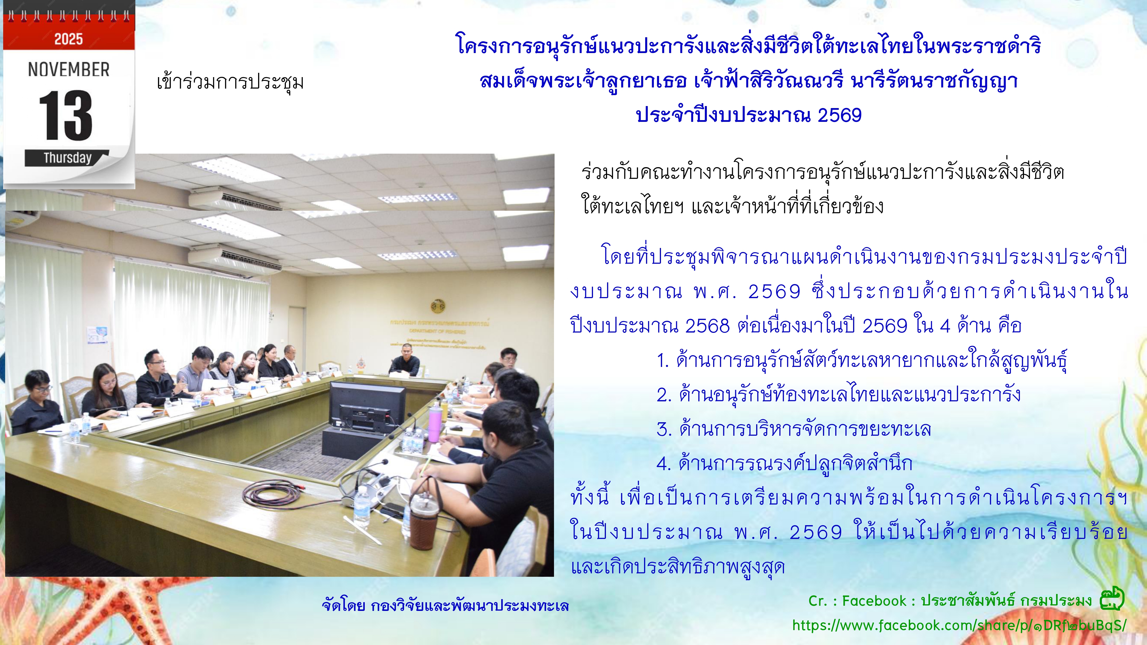โครงการอนุรักษ์แนวปะการังและสิ่งมีชีวิตใต้ทะเลไทยในพระราชดำริสมเด็จพระเจ้าลูกยาเธอ เจ้าฟ้าสิริวัณณวรี นารีรัตนราชกัญญา ประจำปีงบประมาณ 2569