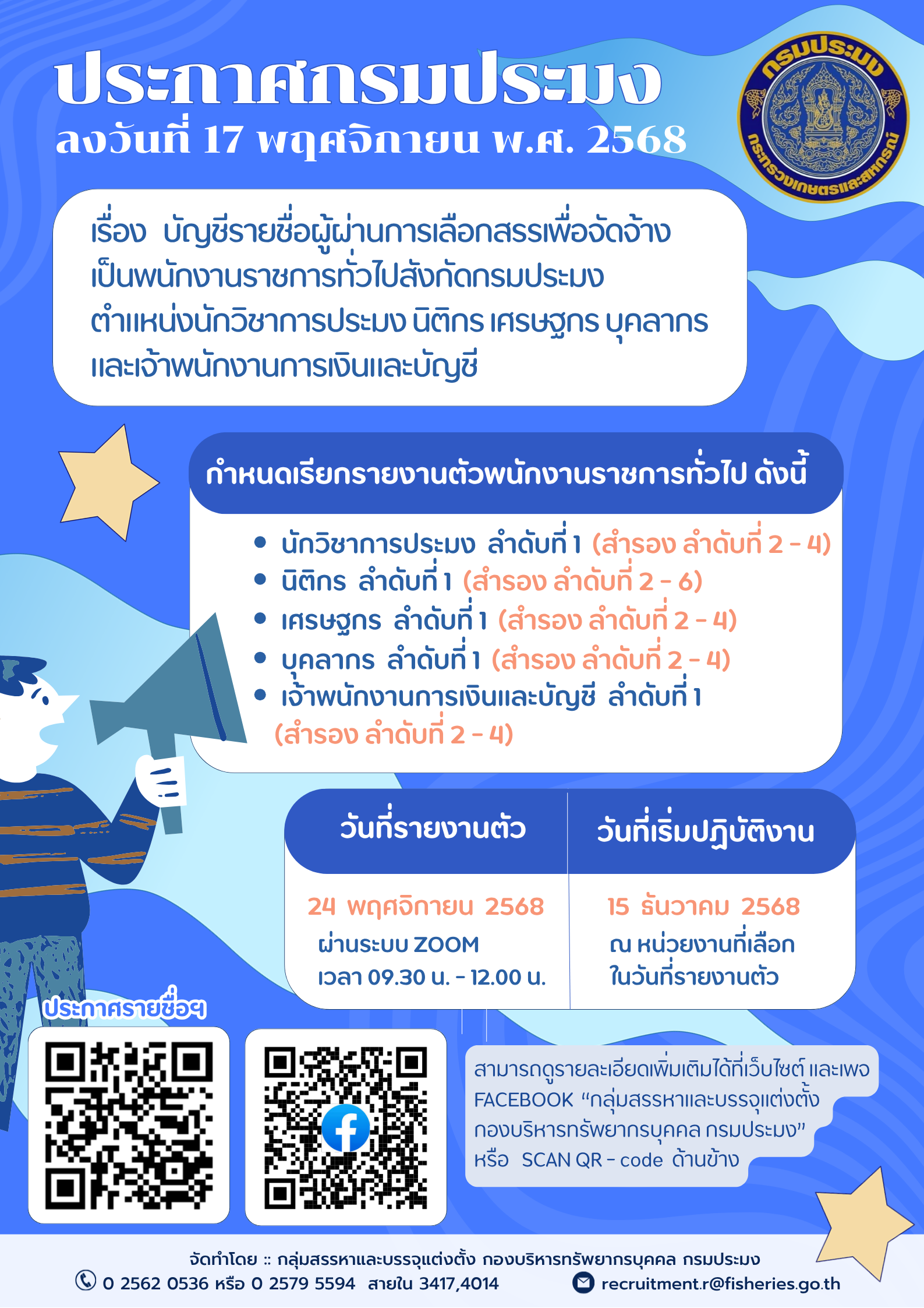 บัญชีรายชื่อผู้ผ่านการเลือกสรรเพื่อจัดจ้างเป็นพนักงานราชการทั่วไปสังกัดกรมประมง ตำแหน่งนักวิชาการประมง นิติกร เศรษฐกร บุคลากร และเจ้าพนักงานการเงินและบัญชี