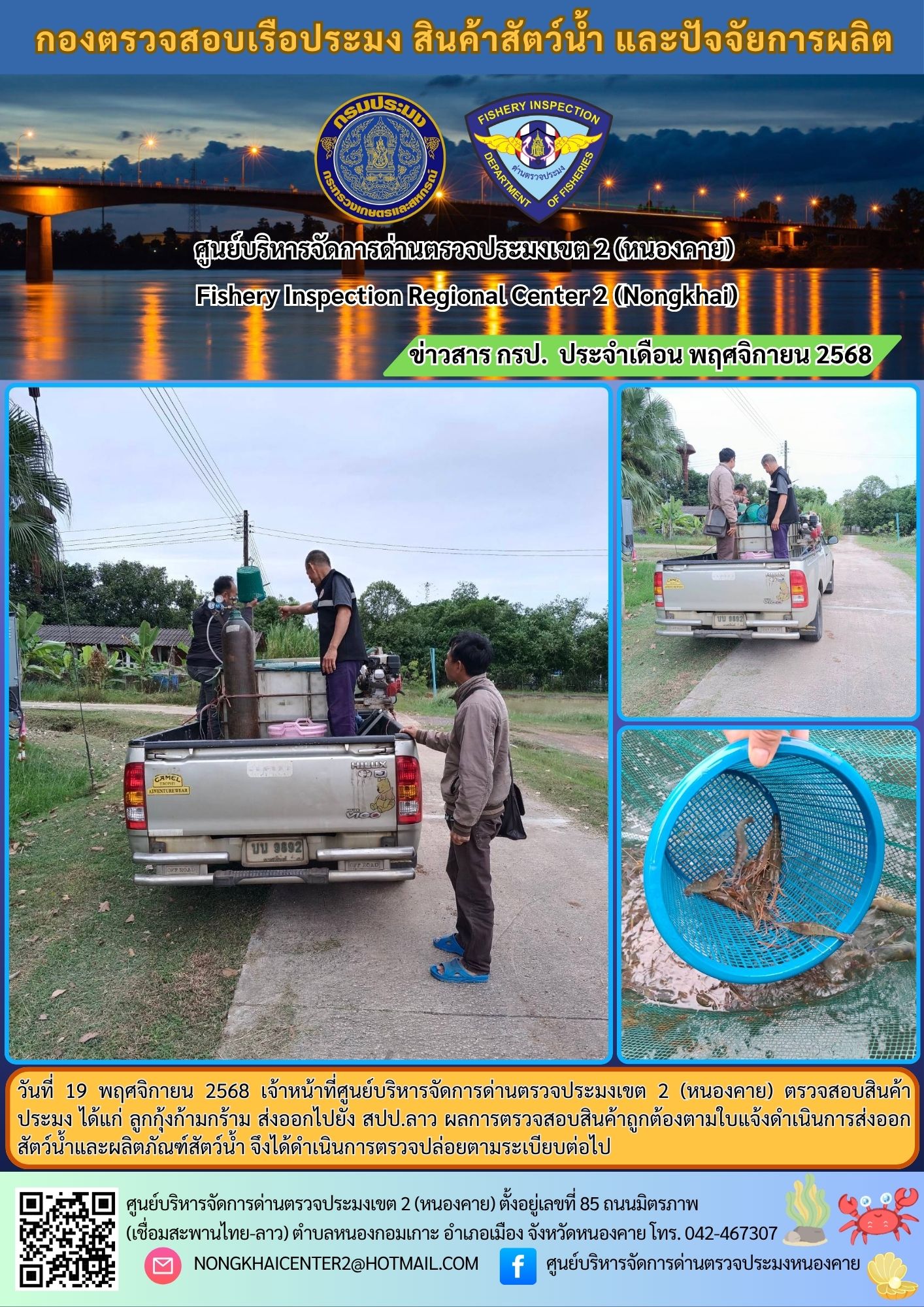 ตรวจสอบลูกพันธุ์สัตว์น้ำ ส่งออกไปยัง สปป.ลาว..คลิก