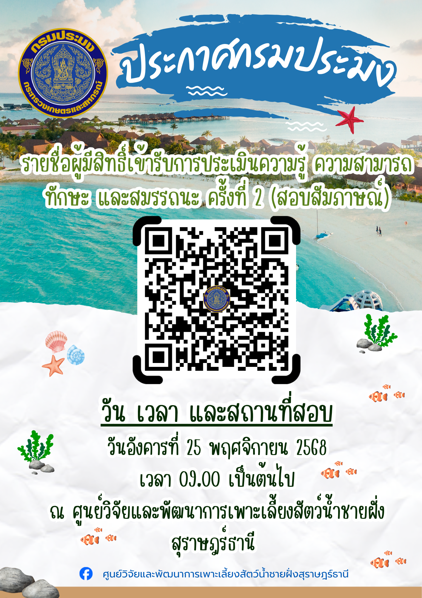 ประกาศรายชื่อผู้มีสิทธิเข้ารับการประเมินความรู้ความสามารถ ทักษะ และสมรรถนะ ครั้งที่ 2 (สอบสัมภาษณ์)