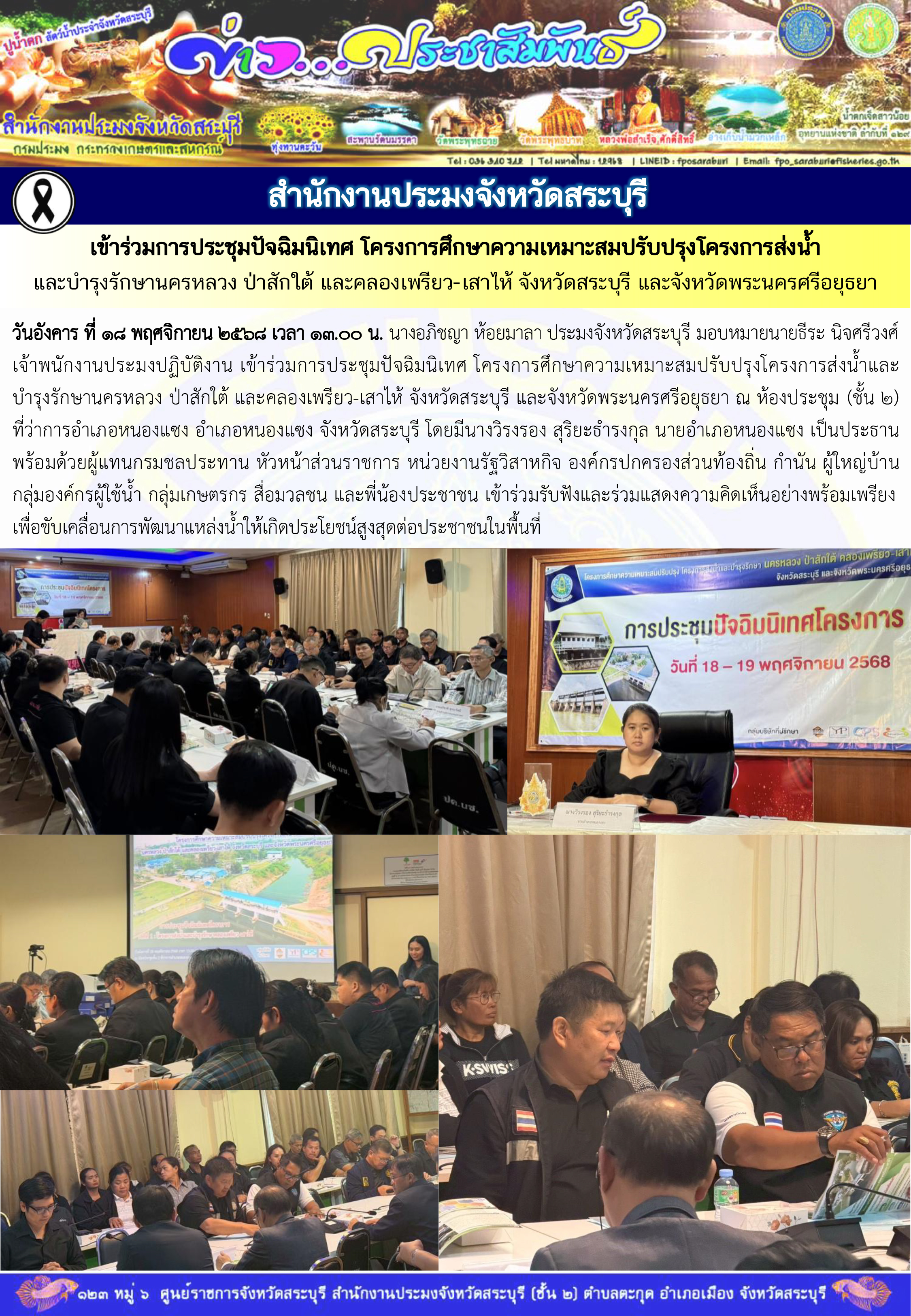 ภารกิจประจำวันที่ 18 พฤศจิกายน 2568 สำนักงานประมงจังหวัดสระบุรี