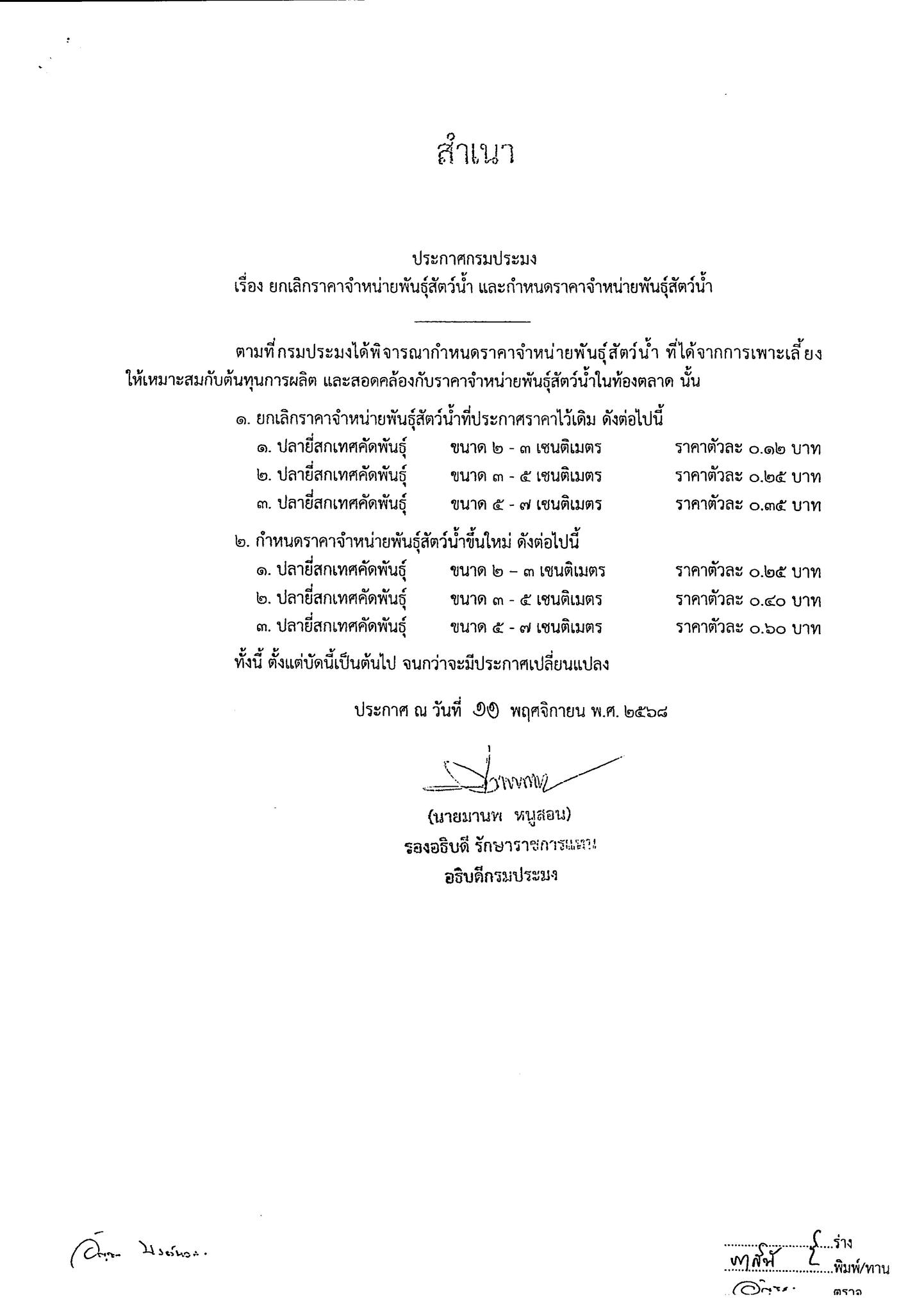 ประกาศกรมประมง เรื่อง ยกเลิกราคาจำหน่ายพันธุ์สัตว์น้ำและกำหนดราคาจำหน่ายพันธ์ุสัตว์น้ำ