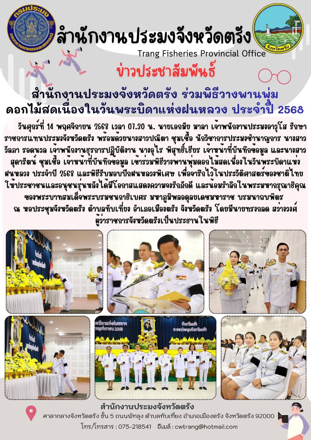 สำนักงานประมงจังหวัดตรัง ร่วมพิธีวางพานพุ่มดอกไม้สดเนื่องในวันพระบิดาแห่งฝนหลวง ประจำปี 2568