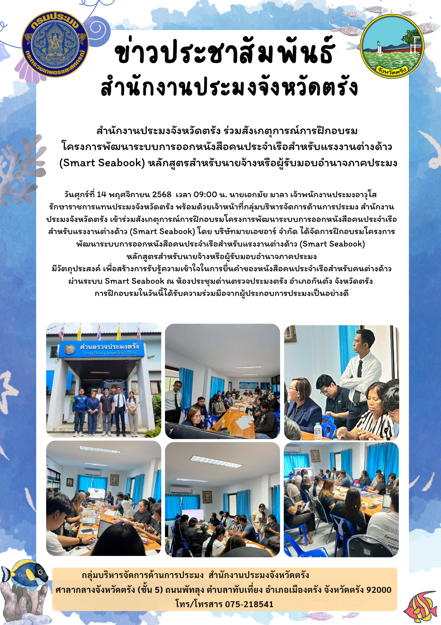 สำนักงานประมงจังหวัดตรัง ร่วมสังเกตุการณ์การฝึกอบรมโครงการพัฒนาระบบการออกหนังสือคนประจำเรือสำหรับแรงงานต่างด้าว (Smart Seabook)