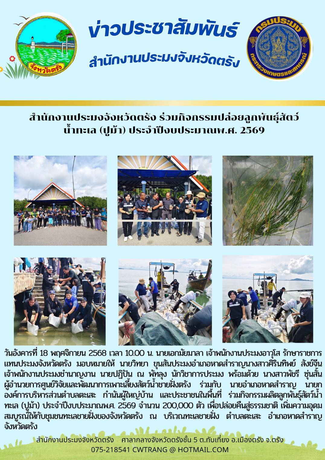 สำนักงานประมงจังหวัดตรัง ร่วมกิจกรรมปล่อยลูกพันธุ์สัตว์น้ำทะเล (ปูม้า) ประจำปีงบประมาณพ.ศ. 2569 