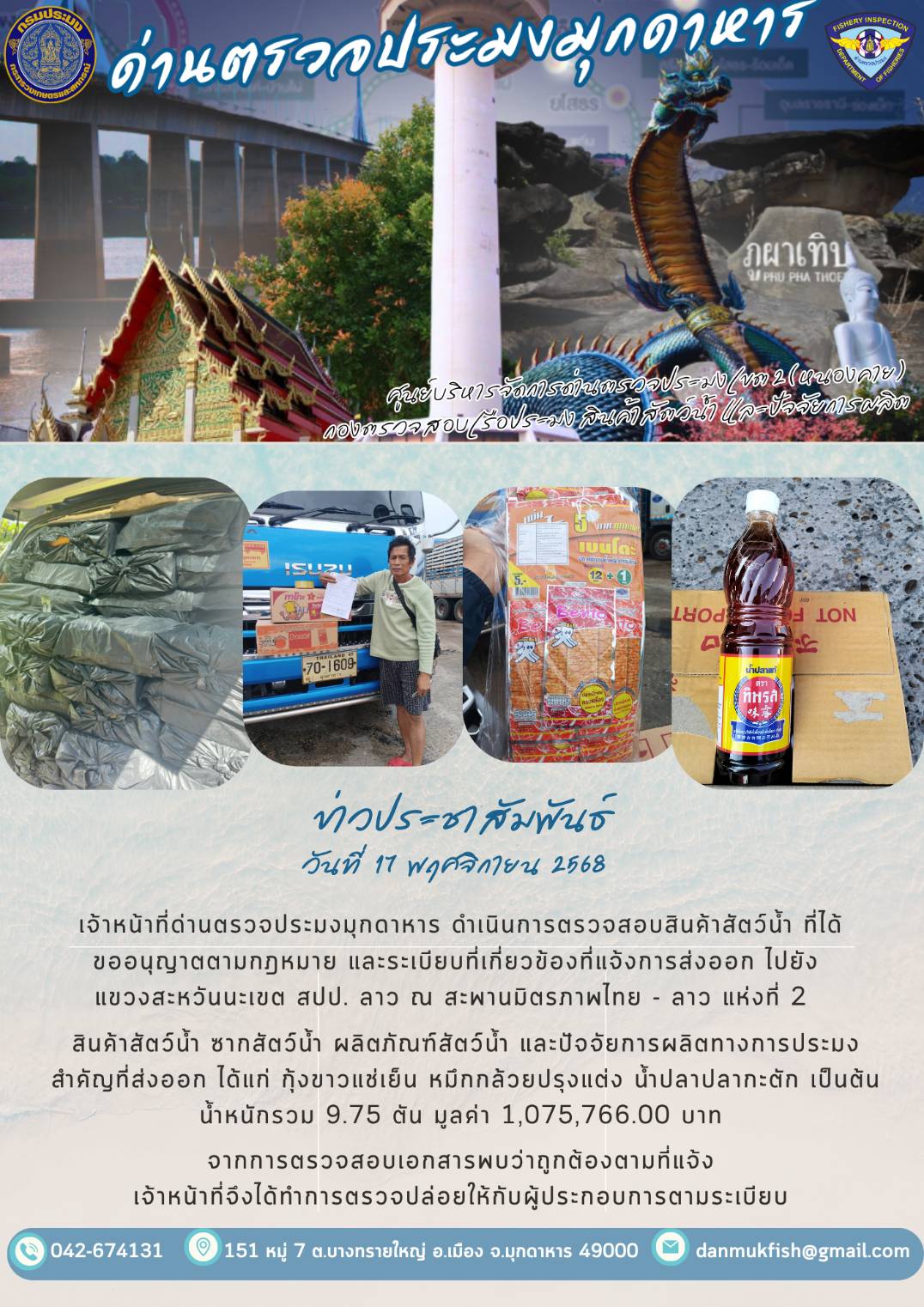 ข่าวประชาสัมพันธ์ด่านตรวจประมงมุกดาหาร วันที่  19 พฤศจิกายน 2568 ตรวจสอบสินค้าประมงออกไปยัง สปป.ลาว ณ สะพานมิตรภาพไทย-ลาวแห่งที่2..คลิก