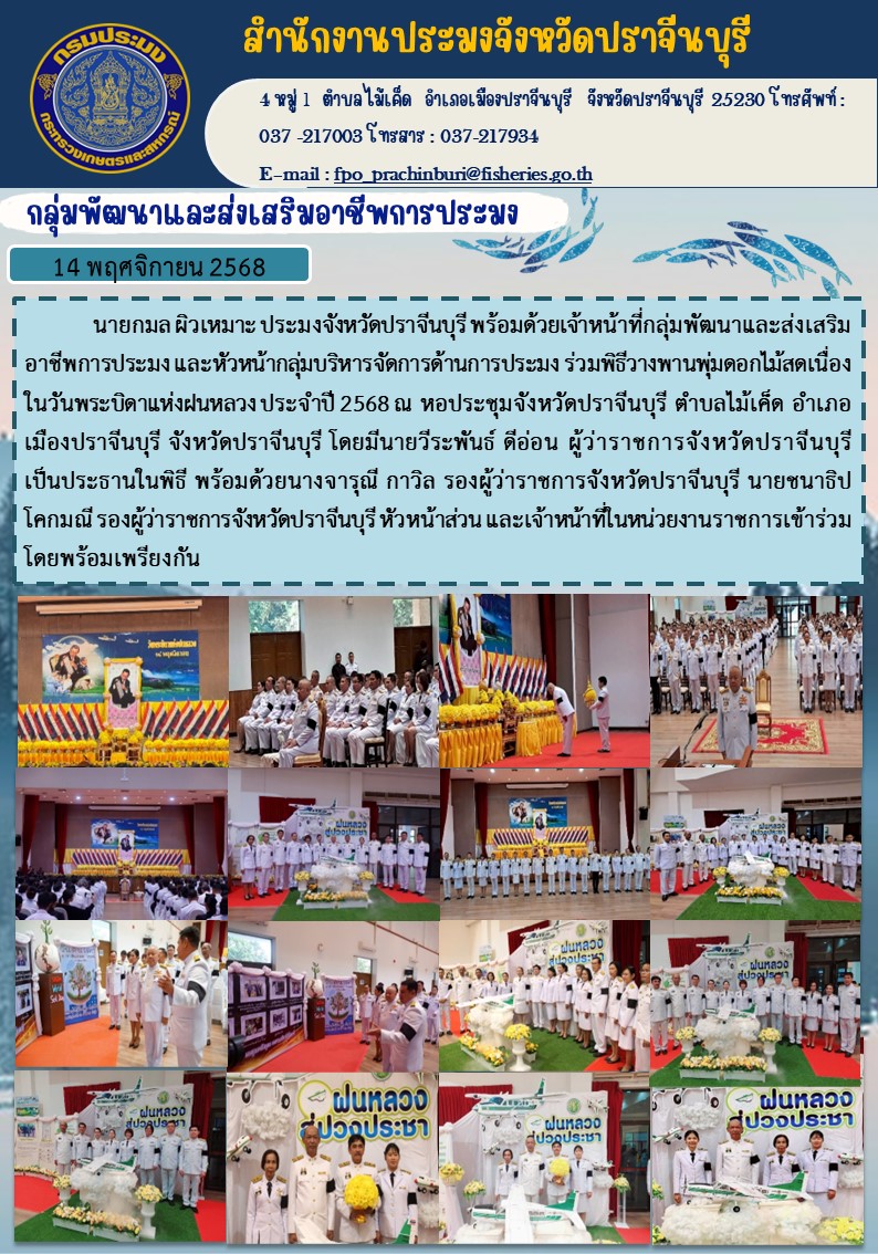 ข่าวประชาสัมพันธ์ กลุ่มพัฒนาและส่งเสริมอาชีพการประมง ร่วมพิธีวางพานพุ่มดอกไม้สดเนื่อง ในวันพระบิดาแห่งฝนหลวง ประจำปี 2568..คลิก