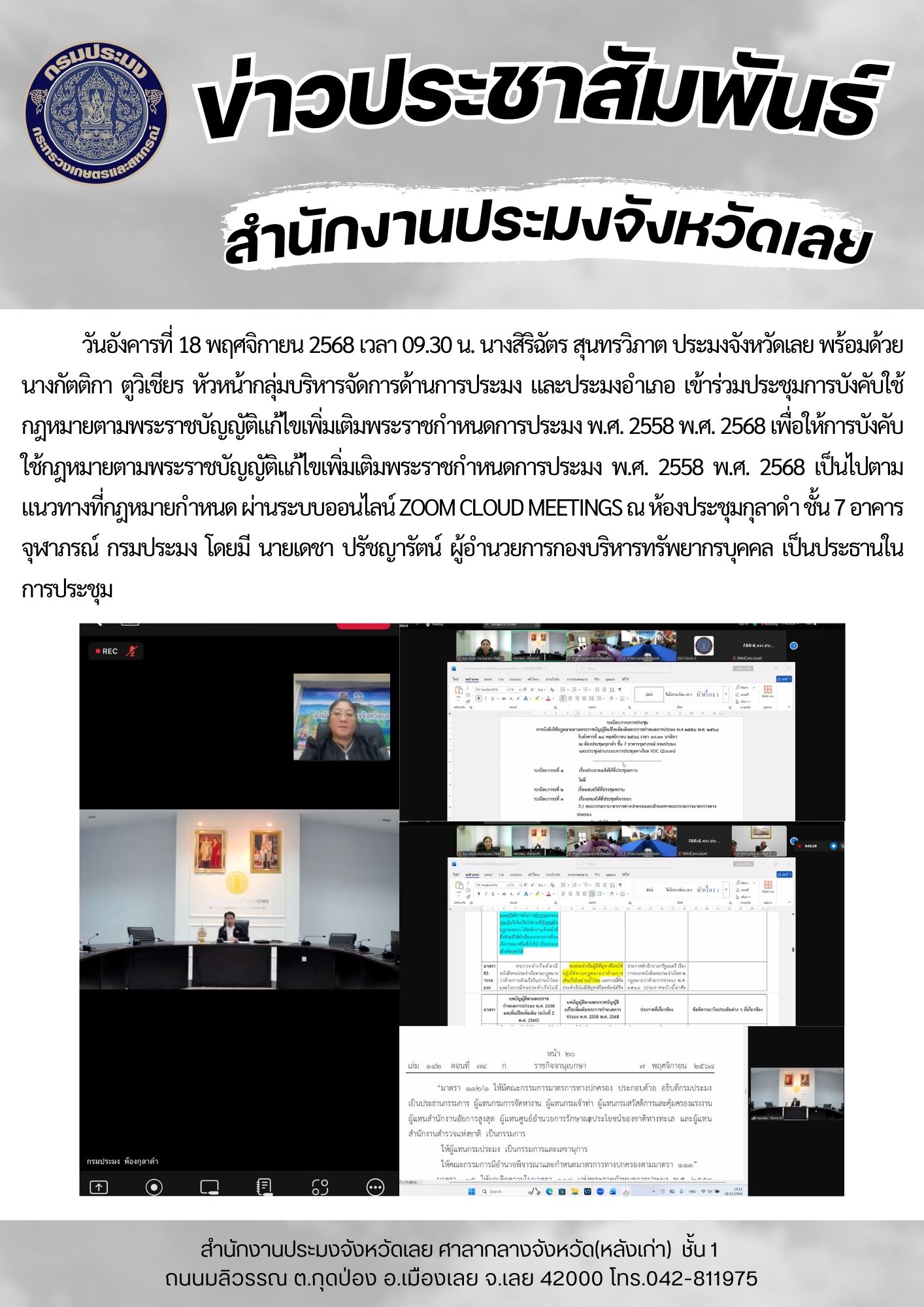 เข้าร่วมประชุมการบังคับใช้กฎหมายตามพระราชบัญญัติแก้ไขเพิ่มเติมพระราชกำหนดการประมง พ.ศ. 2558 พ.ศ. 2568..คลิก