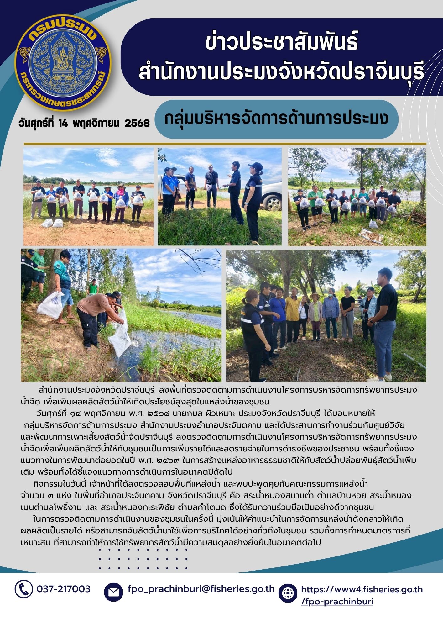 ข่าวประชาสัมพันธ์ กลุ่มบริหารจัดการด้านการประมง ลงพื้นที่ตรวจติดตามการดำเนินงานโครงการบริหารจัดการทรัพยากรประมงนํ้าจืด เพื่อเพิ่มผลผลิตสัตว์น้ำให้เกิดประโยชน์สูงสุดในแหล่งน้ำของชุมชน..คลิก