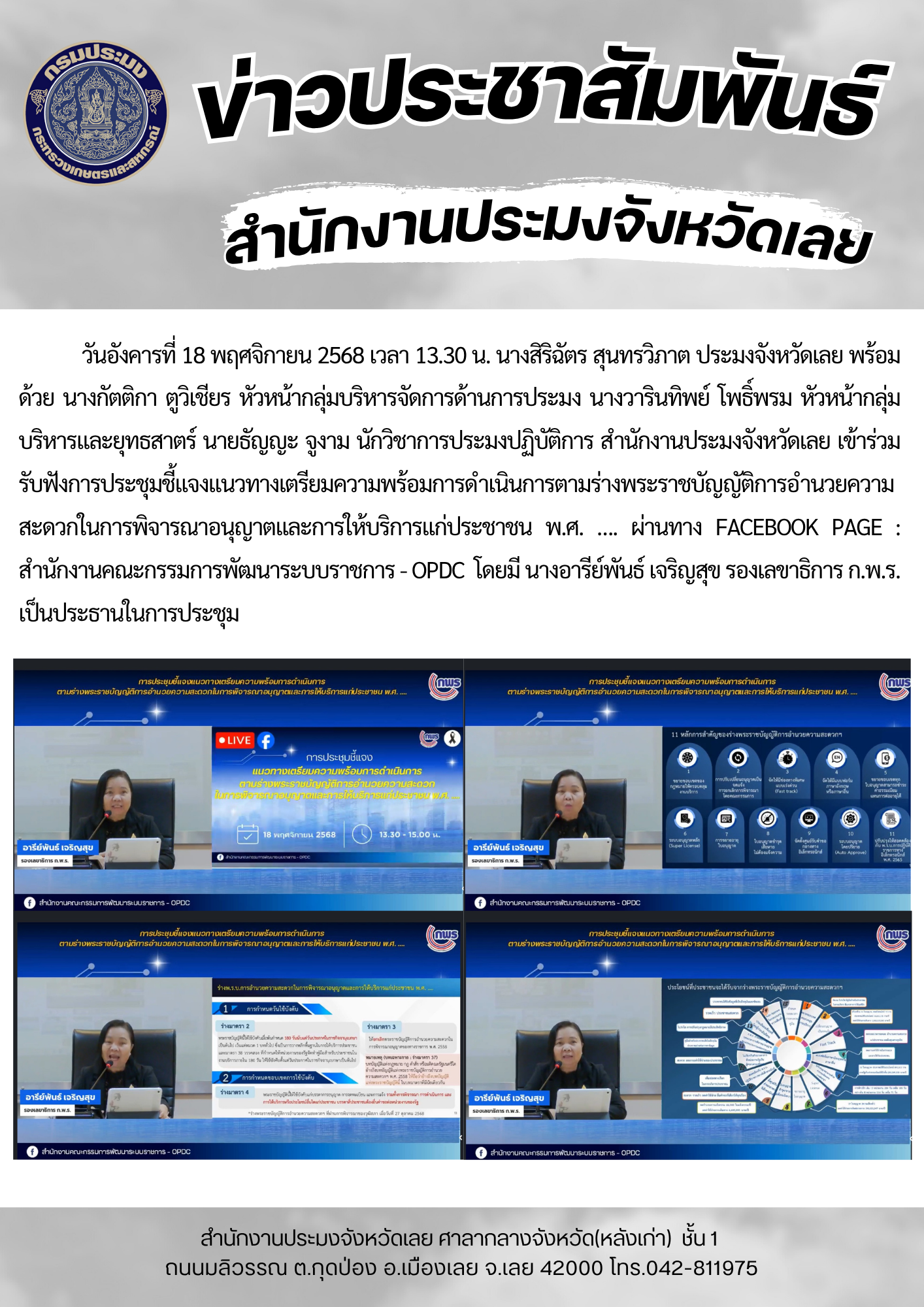 เข้าร่วมรับฟังการประชุมชี้แจงแนวทางเตรียมความพร้อมการดำเนินการตามร่างพระราชบัญญัติการอำนวยความสะดวกในการพิจารณาอนุญาตและการให้บริการแก่ประชาชน พ.ศ. …...คลิก