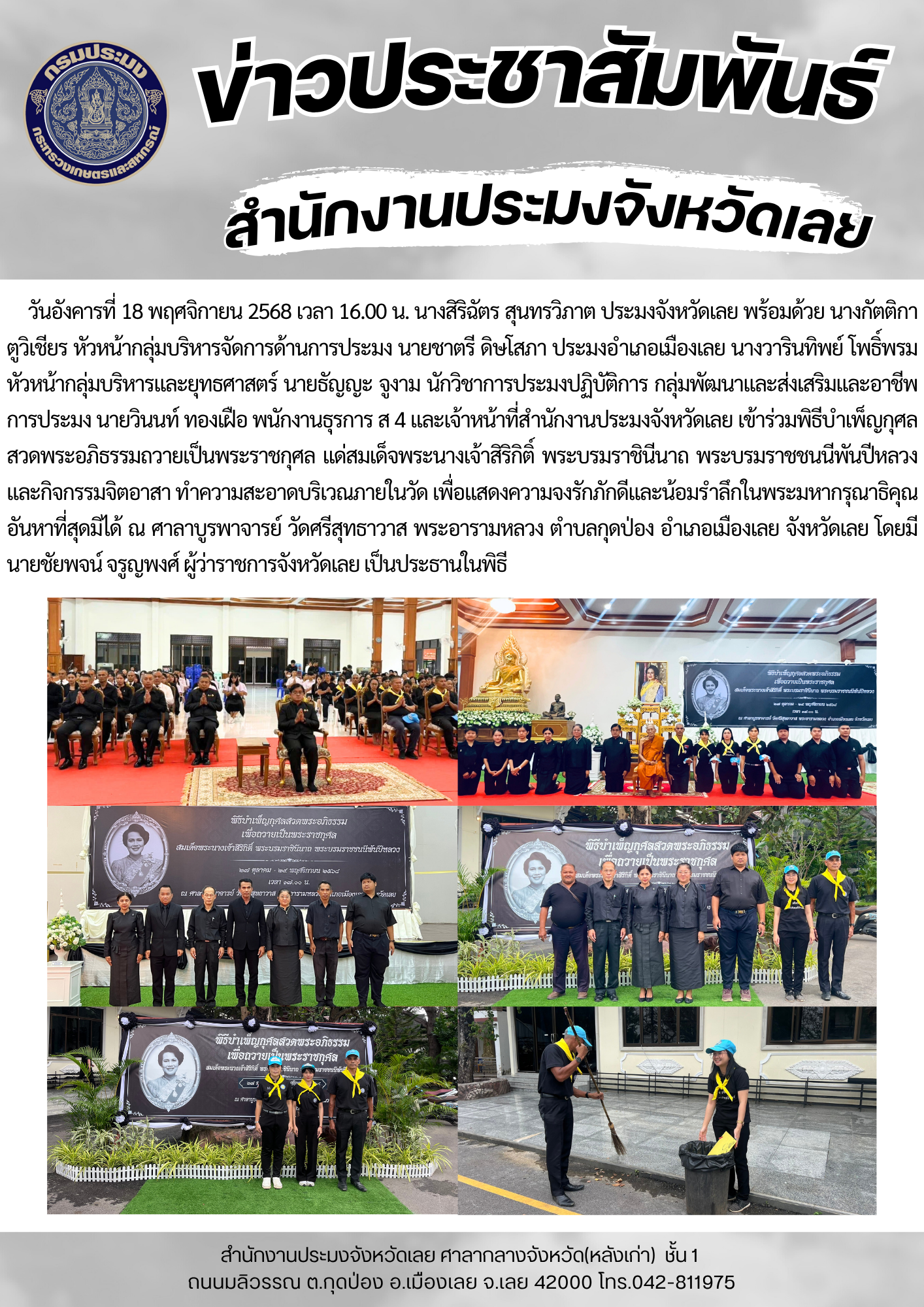 เข้าร่วมพิธีบำเพ็ญกุศลสวดพระอภิธรรมถวายเป็นพระราชกุศล แด่สมเด็จพระนางเจ้าสิริกิติ์ พระบรมราชินีนาถ พระบรมราชชนนีพันปีหลวง และกิจกรรมจิตอาสา..คลิก