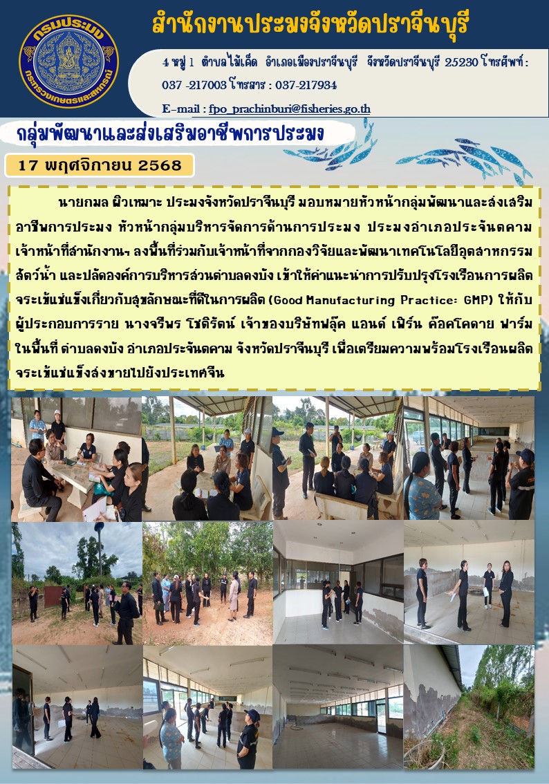 ข่าวประชาสัมพันธ์ กลุ่มพัฒนาและส่งเสริมอาชีพการประมง ลงพื้นที่ร่วมกับเจ้าหน้าที่จากกองวิจัยและพัฒนาเทคโนโลยีอุตสาหกรรม สัตว์น้ำ และปลัดองค์การบริหารส่วนตาบลดงบังเข้าให้ค่าแนะนำการปรับปรุงโรงเรือนการผลิต จระเข้แช่แข็งเกี่ยวกับสุขลักษณะที่ดีในการผลิต..คลิก