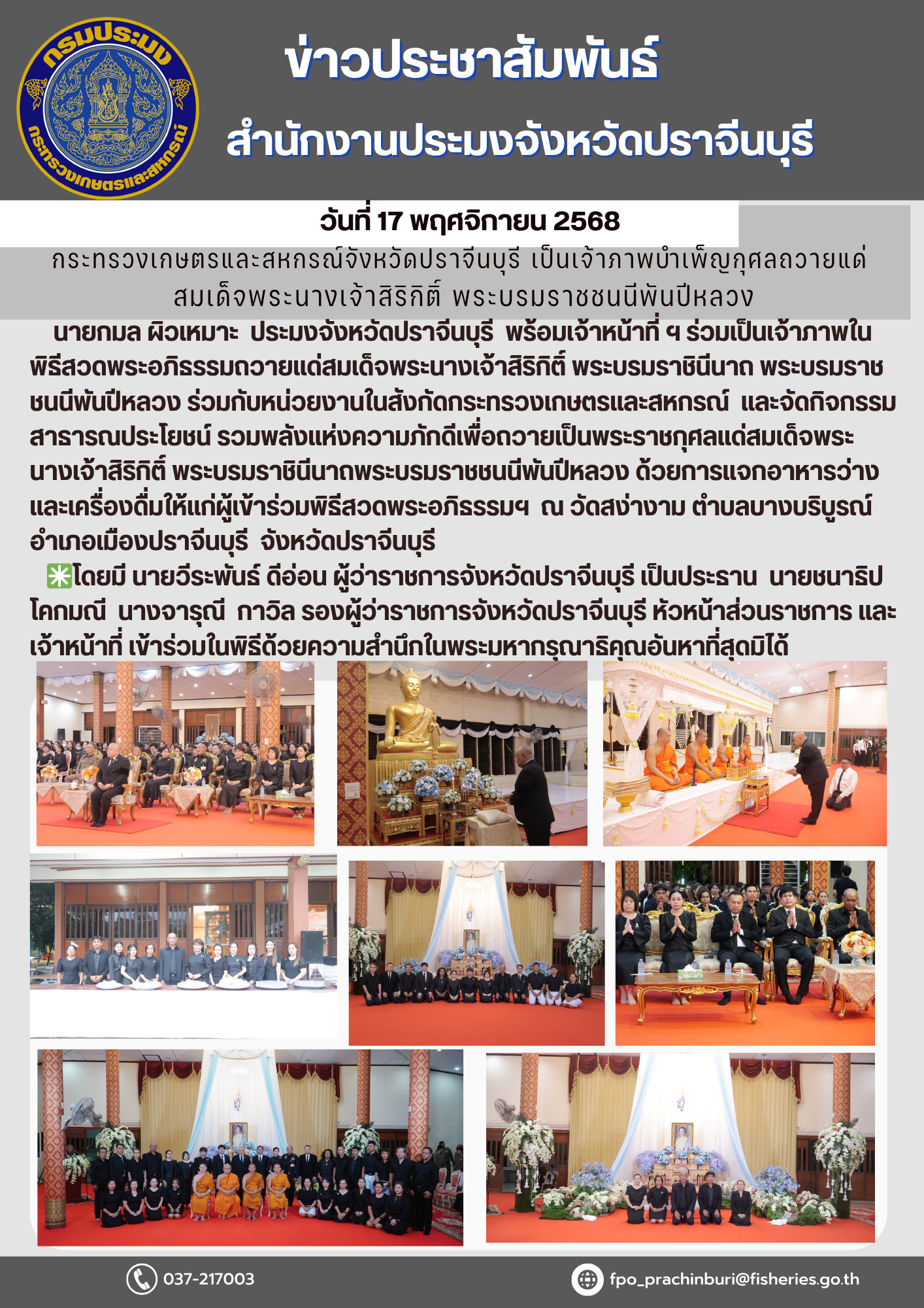 ข่าวประชาสัมพันธ์ กระทรวงเกษตรและสหกรณ์จังหวัดปราจีนบุรี เป็นเจ้าภาพบำเพ็ญกุศลถวายแด่ สมเด็จพระนางเจ้าสิริกิติ์ พระบรมราชชนนีพันปีหลวง..คลิก